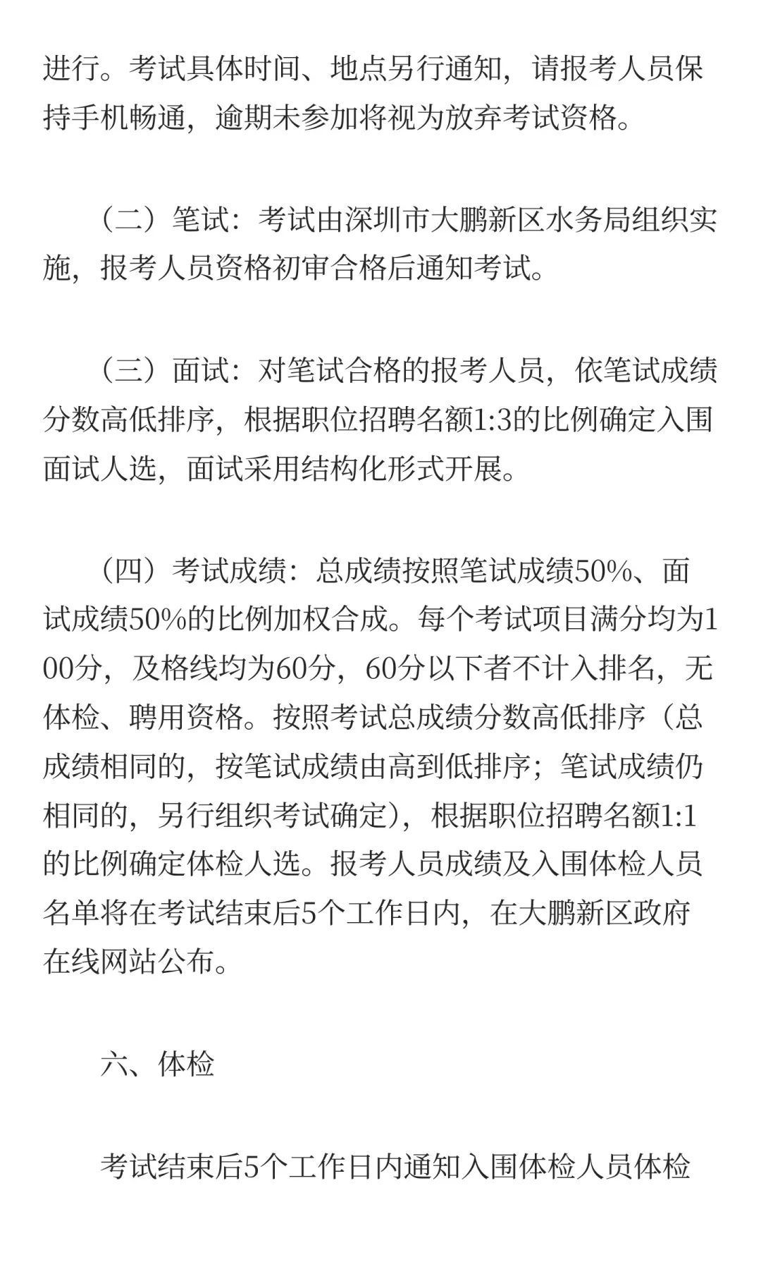 深圳市大鹏新区水务局招聘工作人员