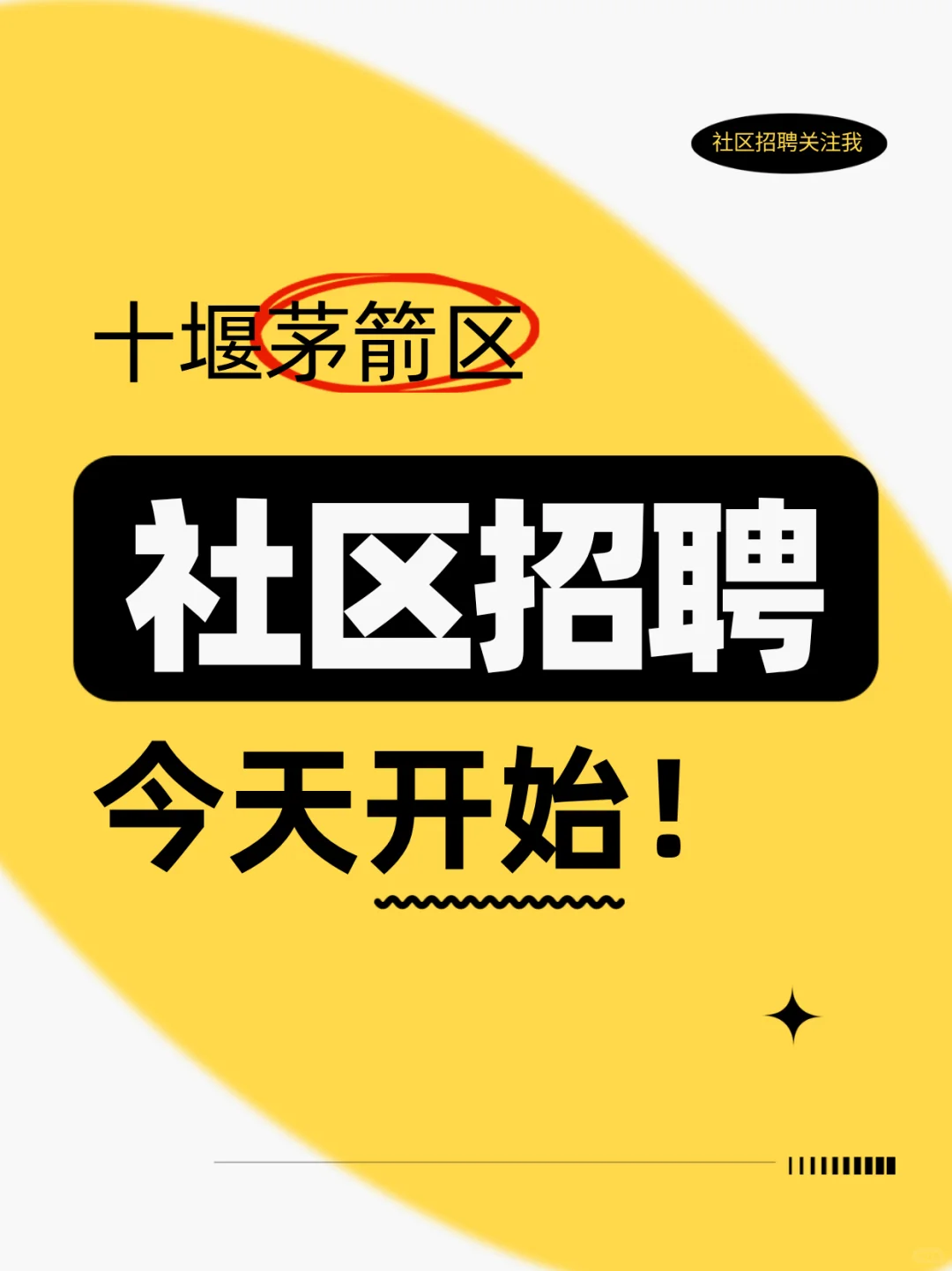 湖北十堰茅箭区社区招聘！