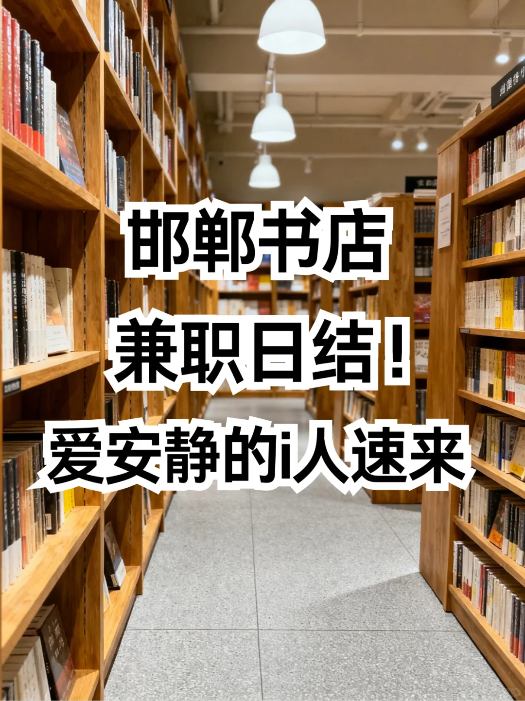 邯郸书店兼职日结180📚！爱安静的i人速来