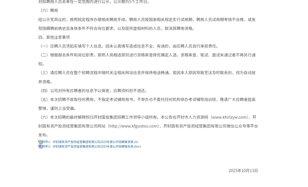 开封国有资产投资经营集团2025年度招聘公告