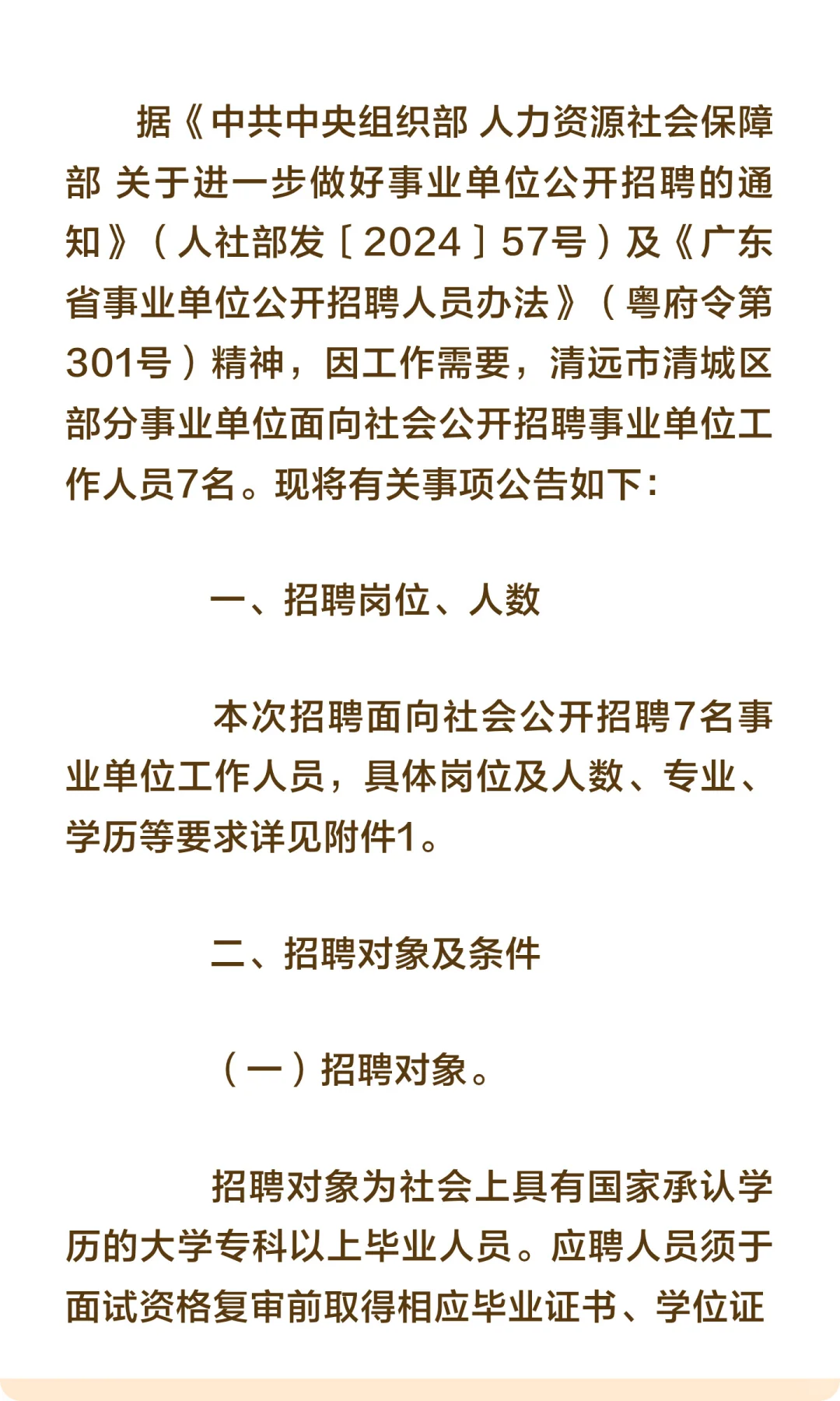 事业编丨清远市清城区事业单位招