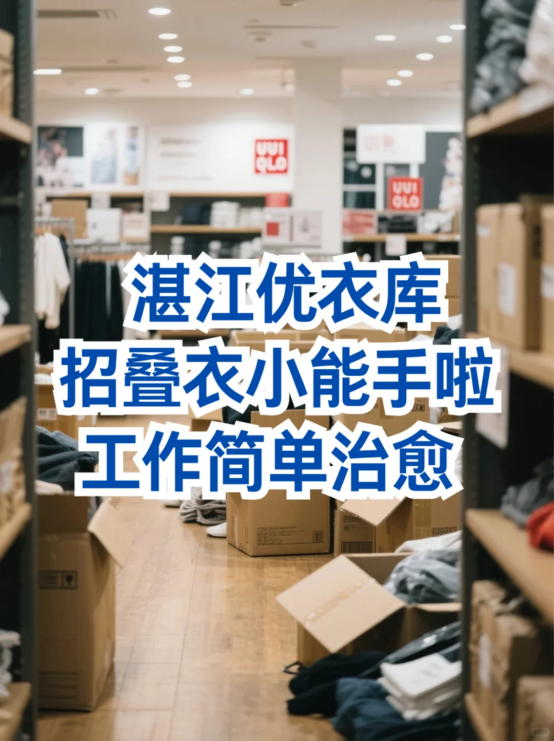 湛江优衣库叠衣达人！日结165/天