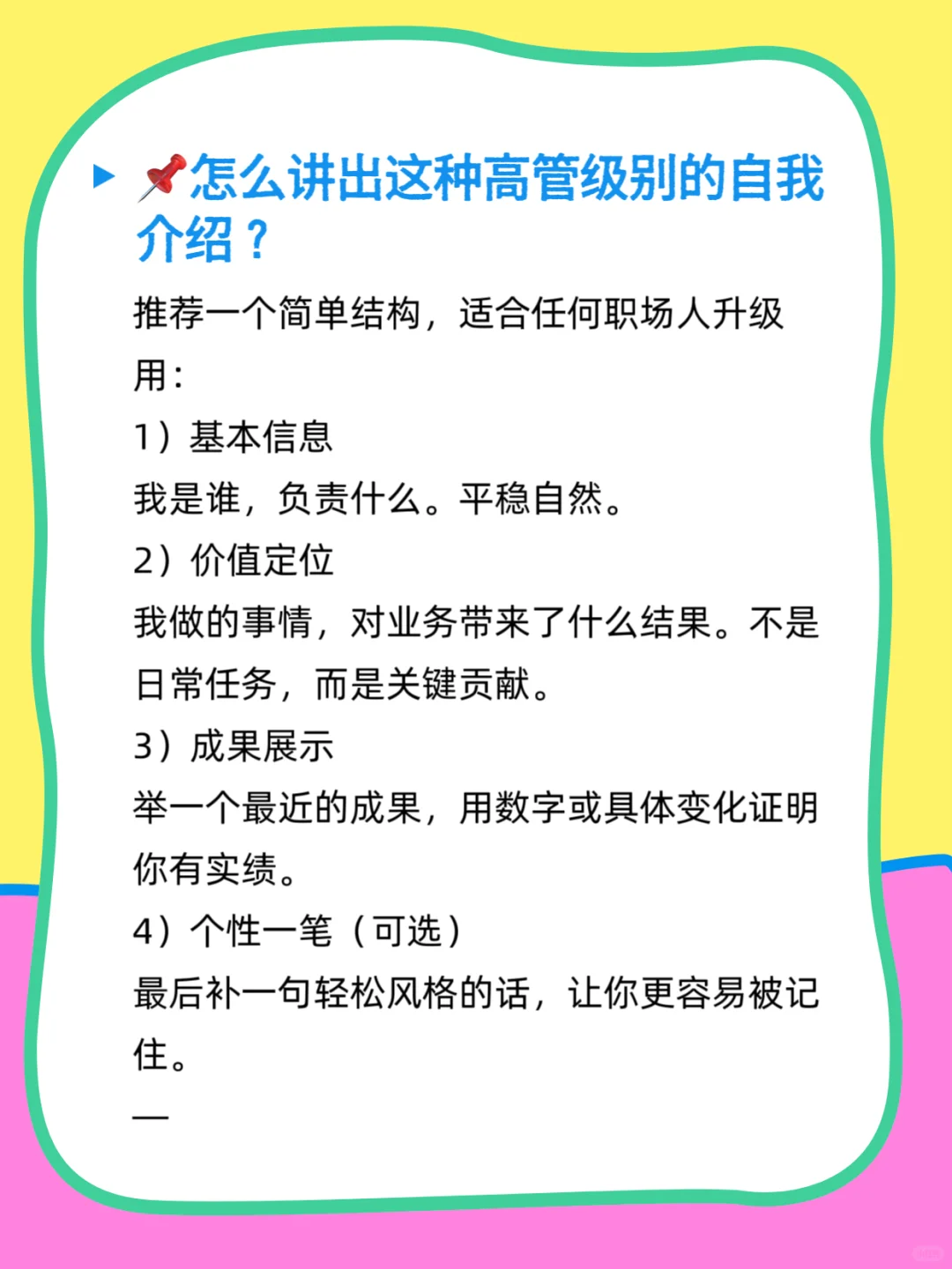 🎯怎么自我介绍，才能让人一听就记住你？