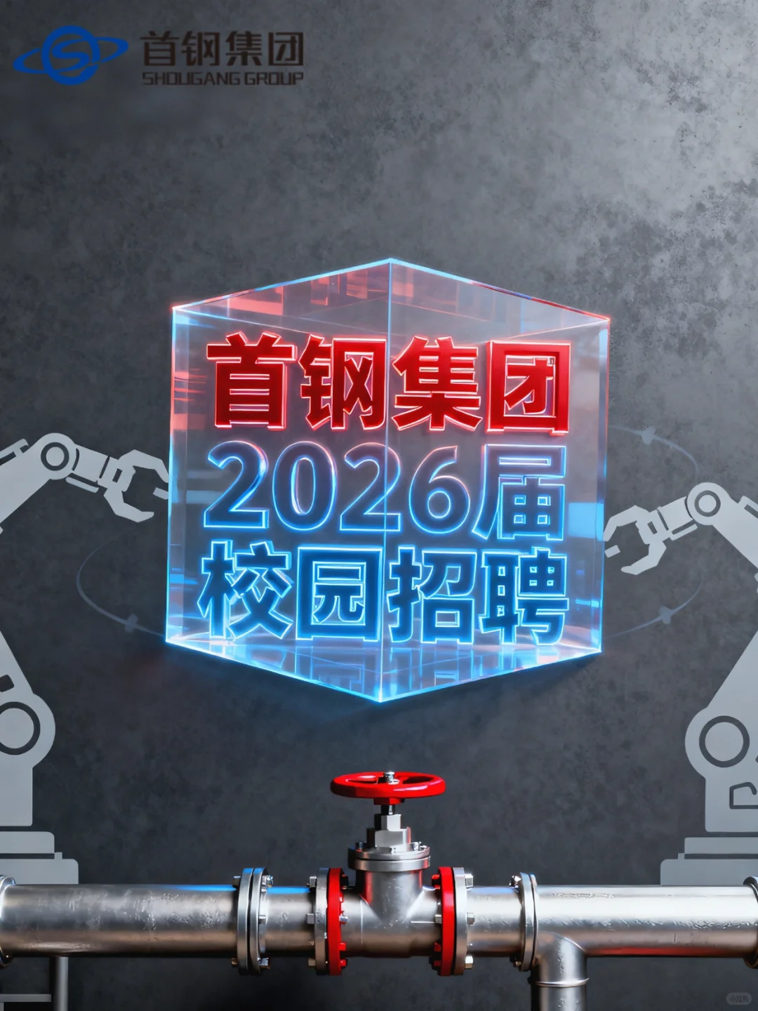 百年首钢招人！七险二金+落户北京！