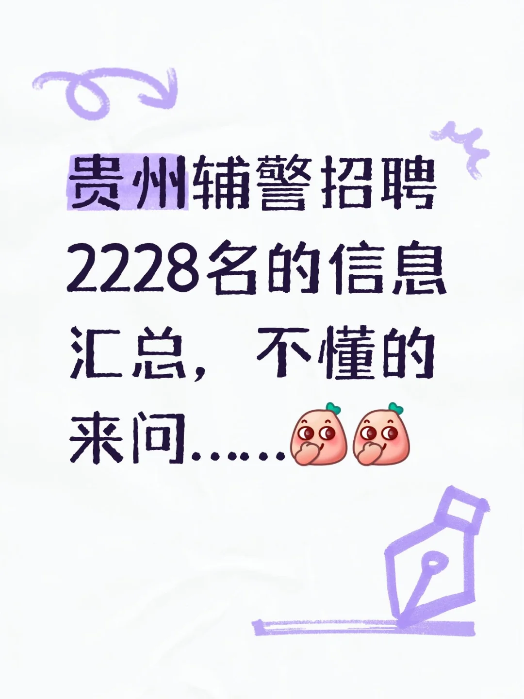 贵州辅警招聘了，人很多