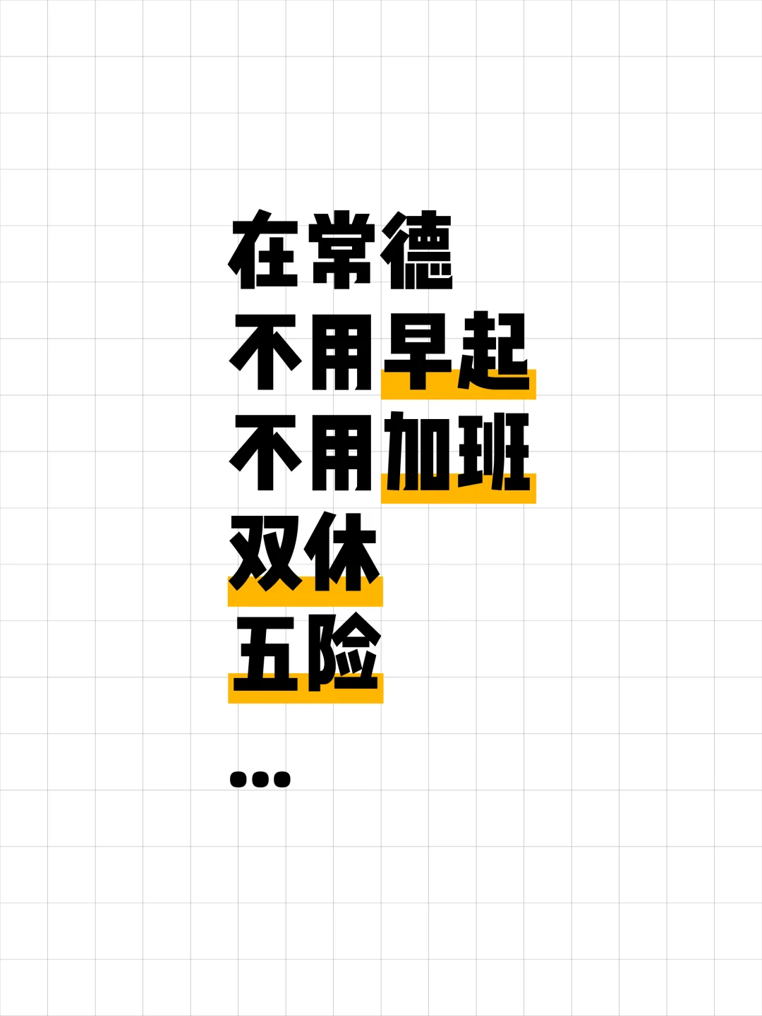 老板自己也不想上班…