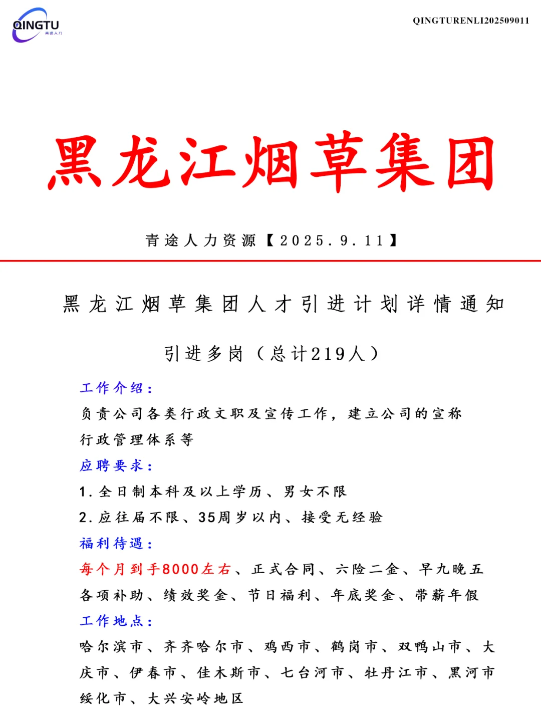 黑龙江烟草集团人才引荐计划！正式工