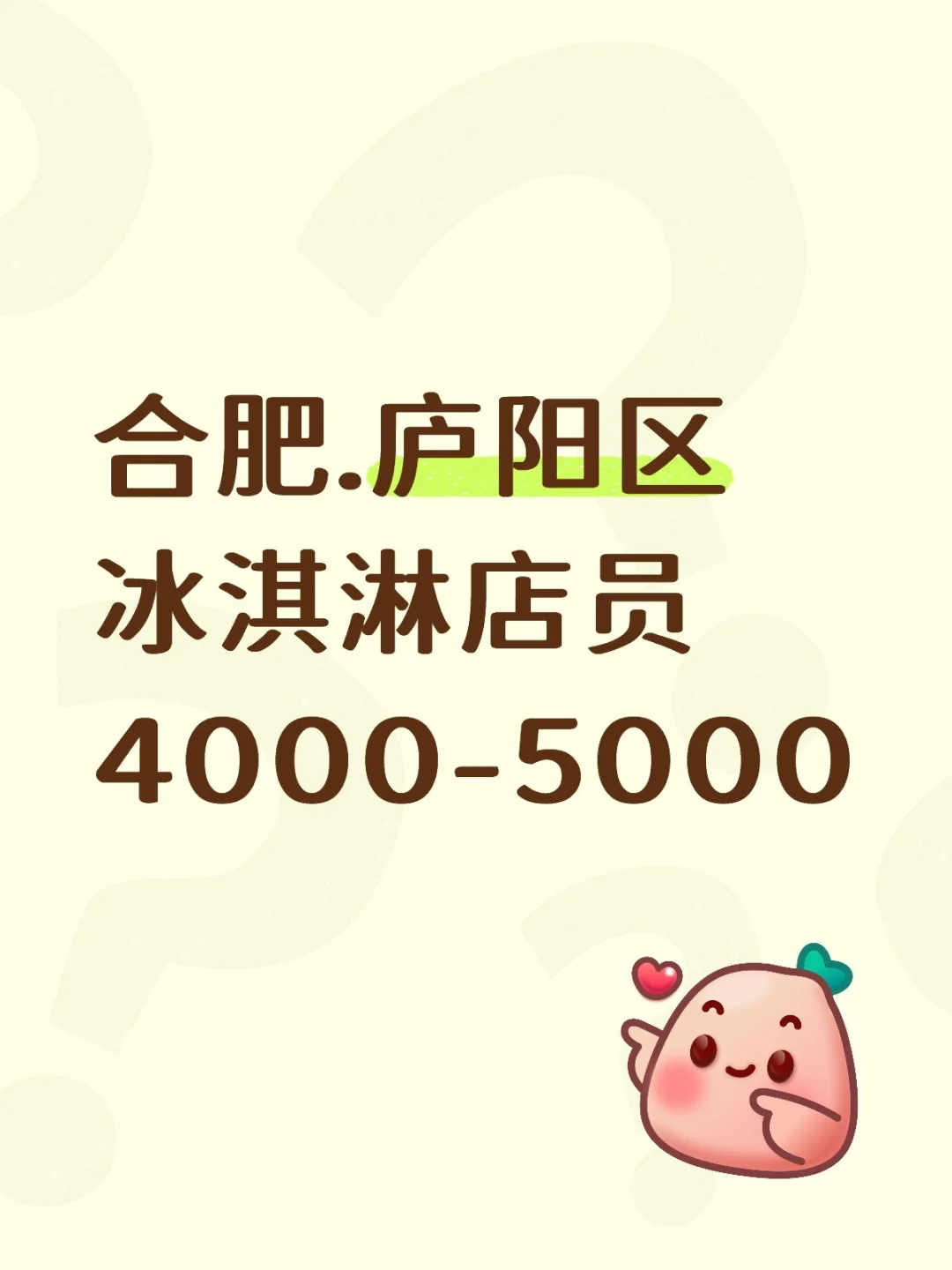 合肥冰淇淋店员岗位来袭！