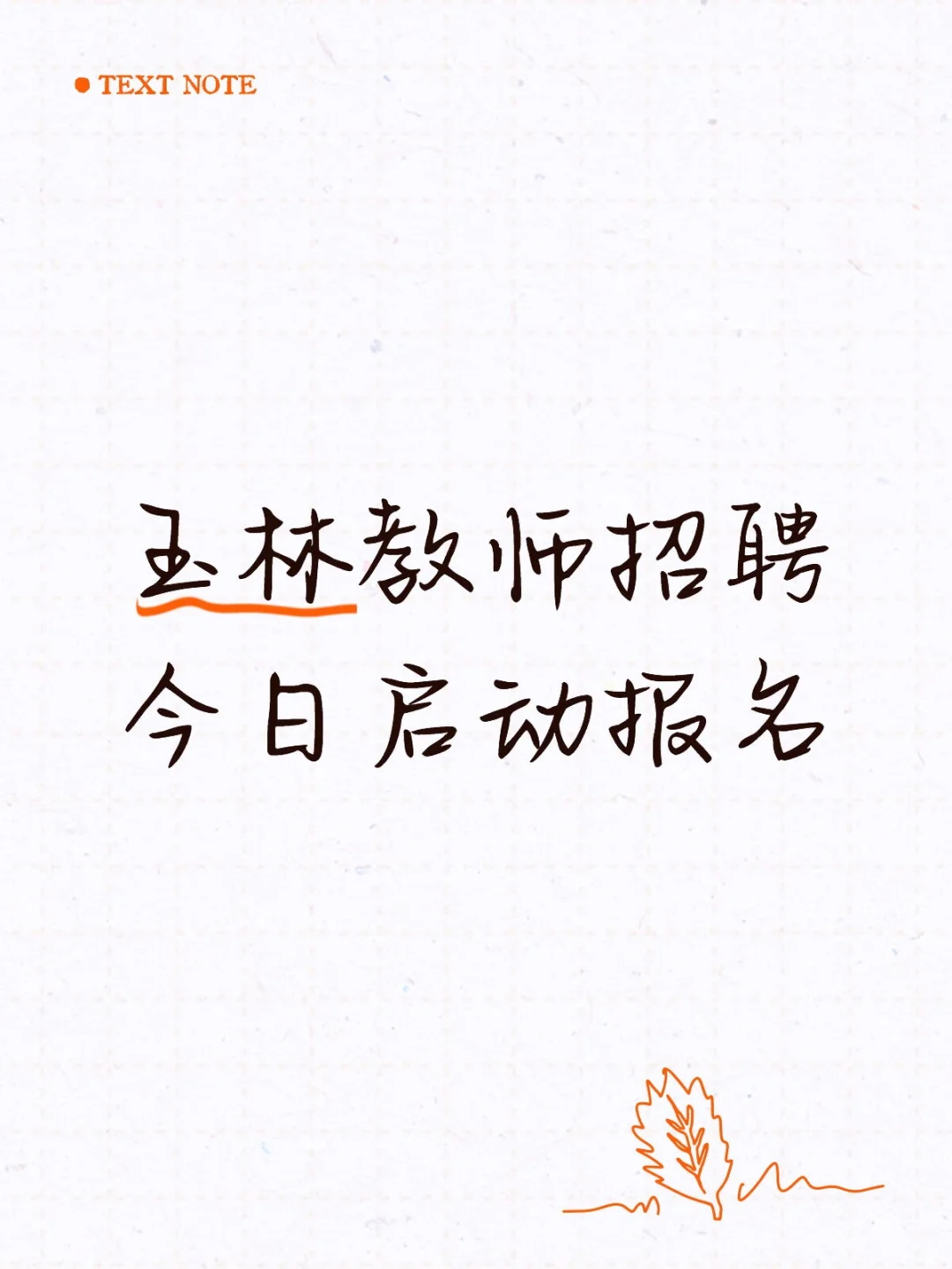 🔥玉林教师编上岸机会！10月26日报名启动
