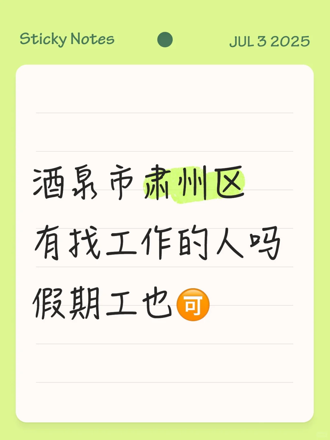 酒泉市肃州区招聘岗位～有需要的尽快联系