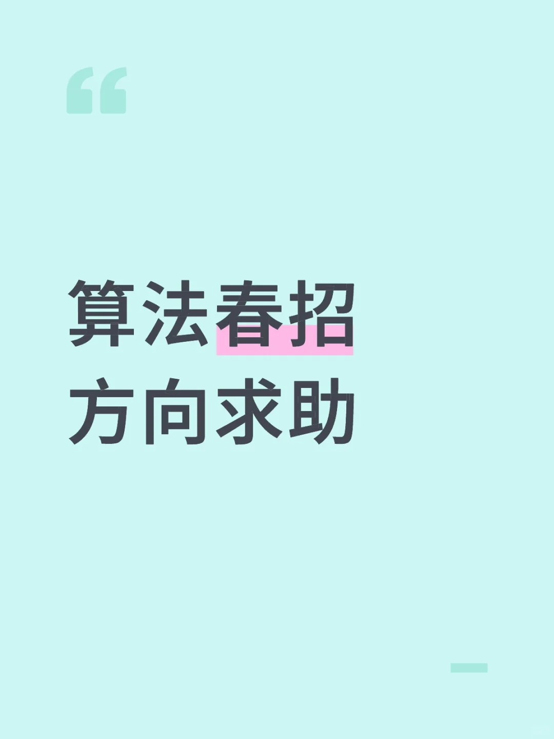 算法春招方向求助