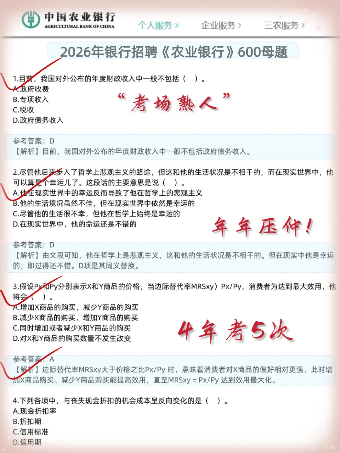 11.1农行笔试仅剩7天必刷600母题熬夜背