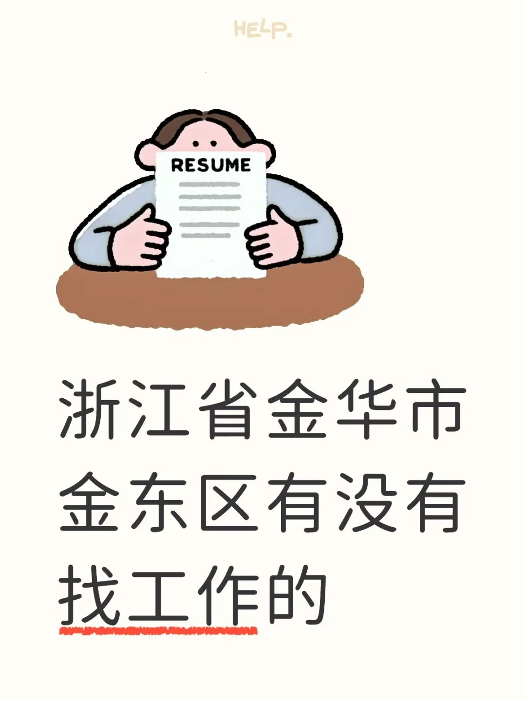 寻找金东区的小伙伴，帮忙问一下