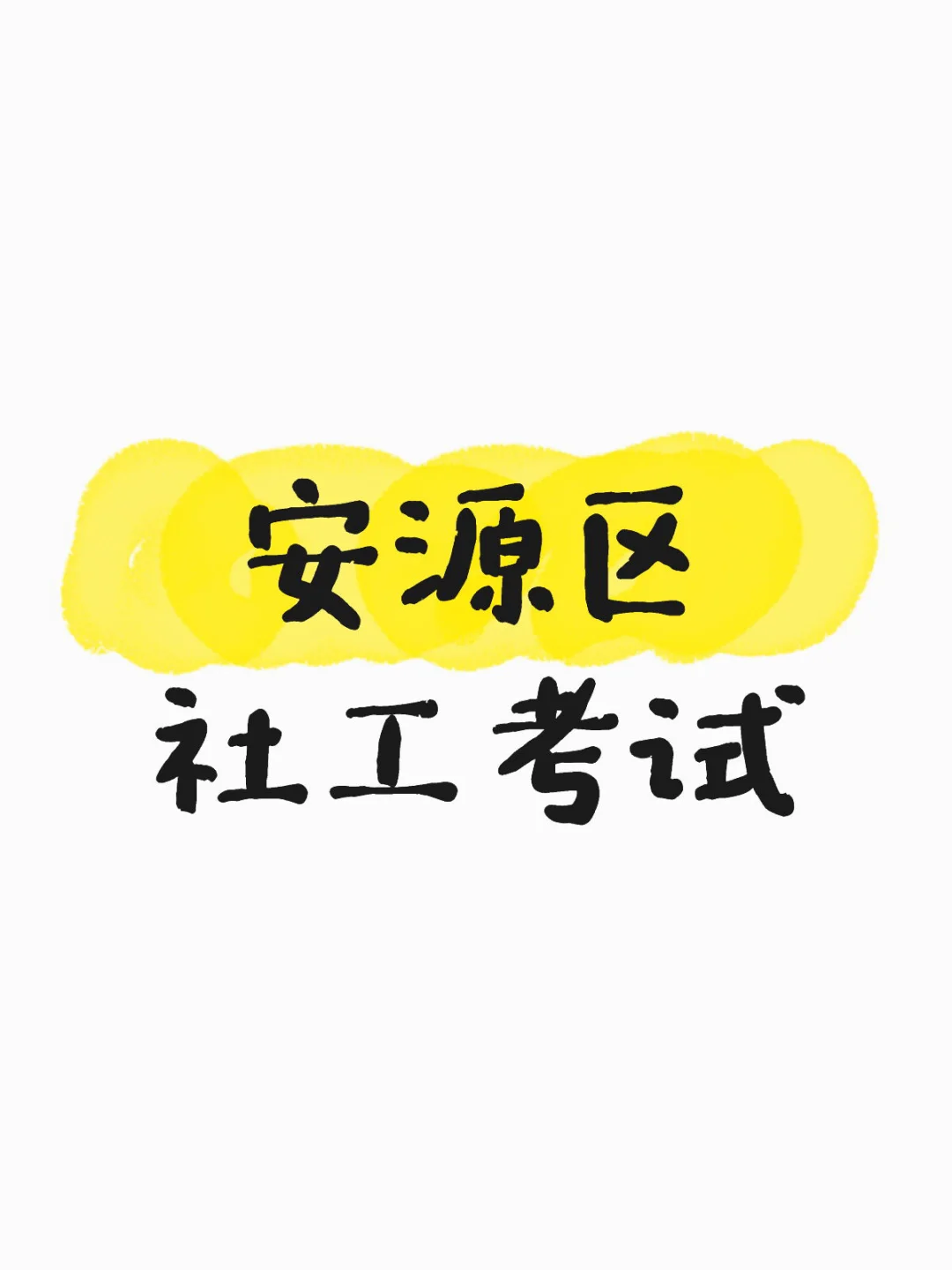 萍乡安源区社区工作者考试