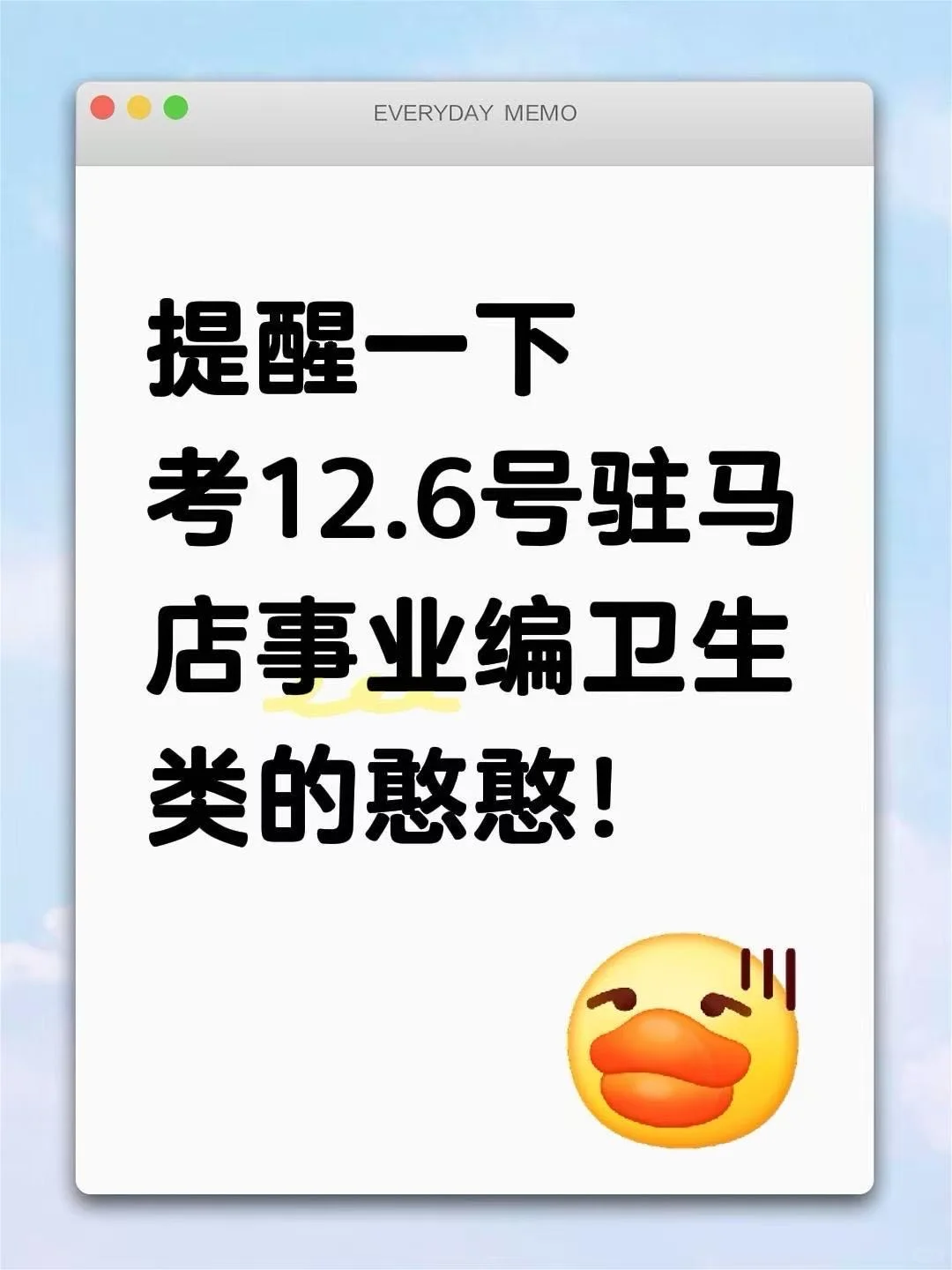 提醒一下考12.6号驻马店事业编卫生类的憨憨