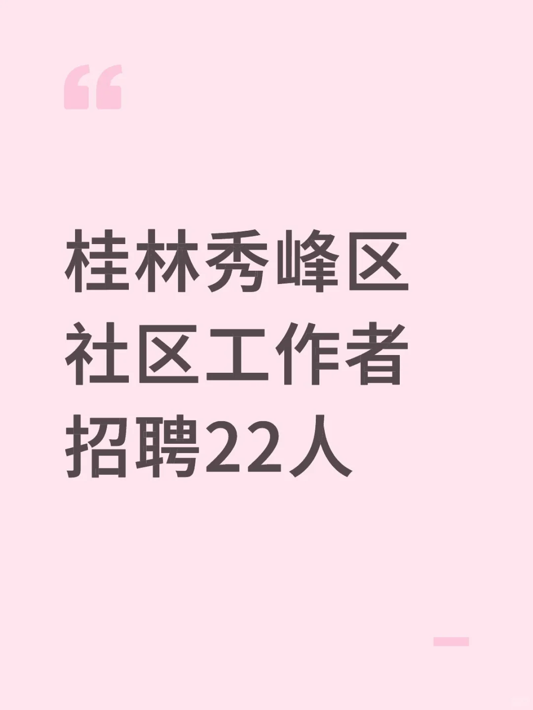 桂林市秀峰区社区工作者招聘22人