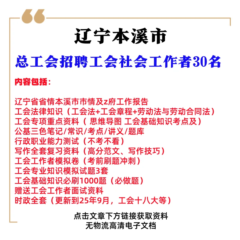 2025辽宁本溪市总工会招聘考试通关秘籍来啦✨