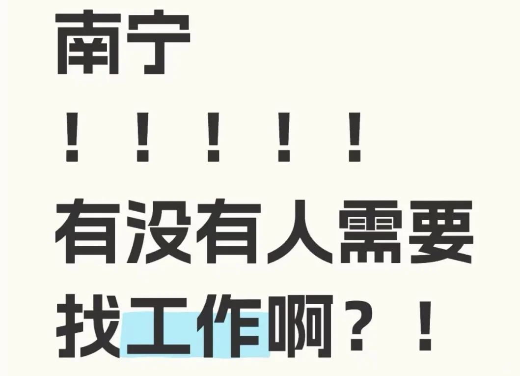 它来啦～它来啦～南宁兴宁区招人啦