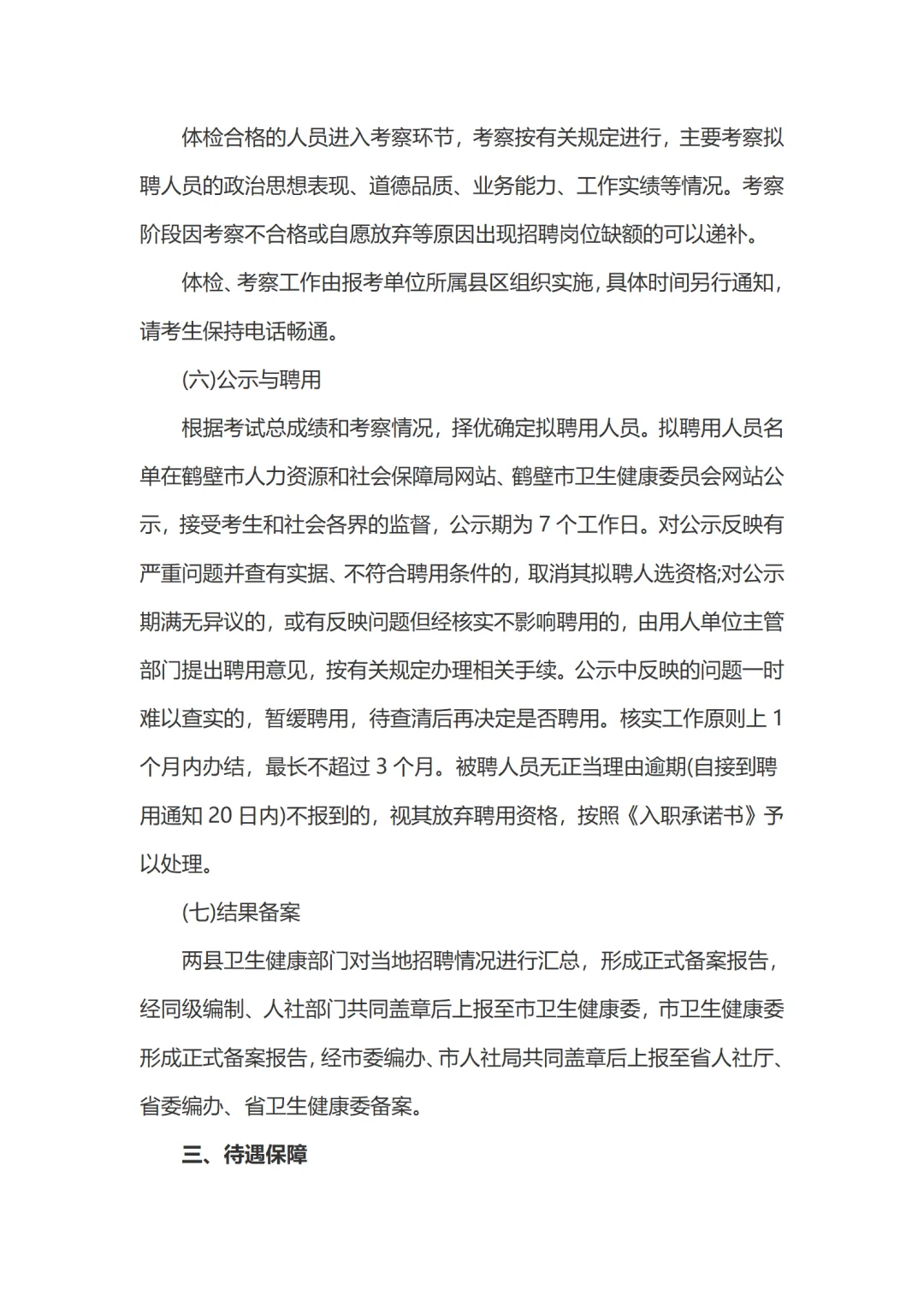 2025鹤壁特招医学院校毕业生招聘公告