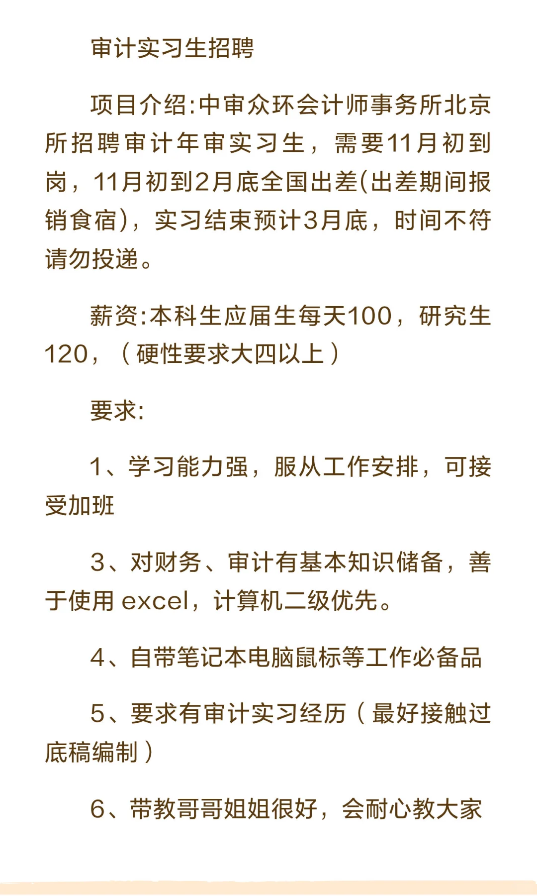 中审众环北京分所 招聘实习生