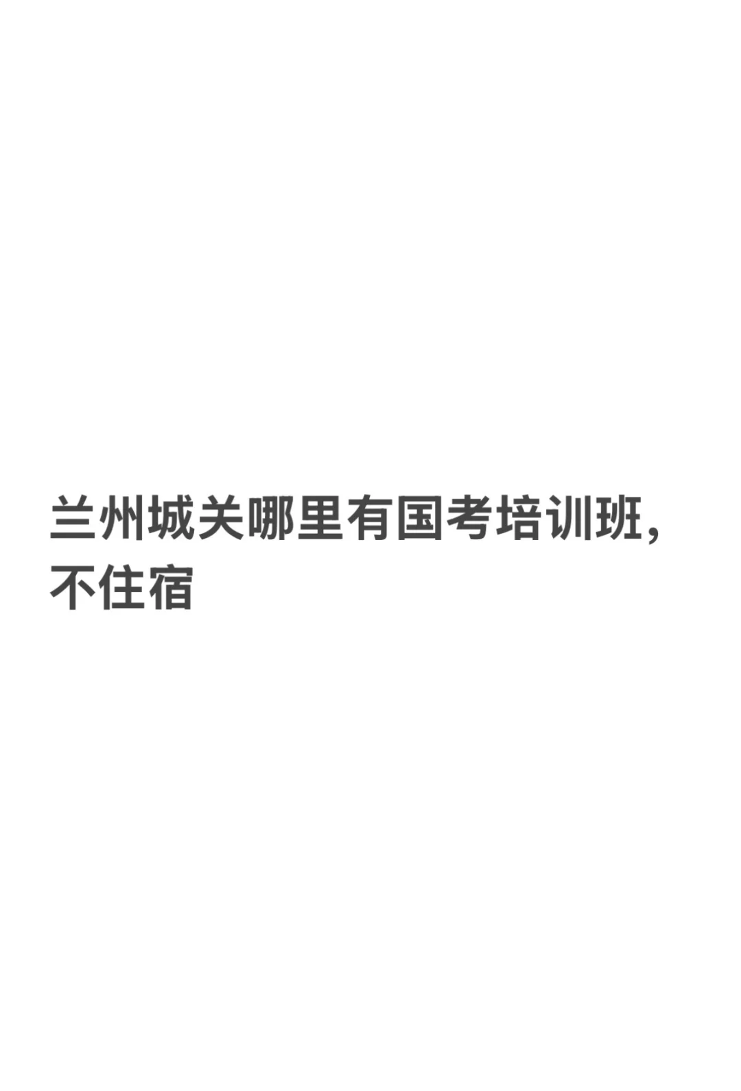 兰州城关哪里有国考培训班
