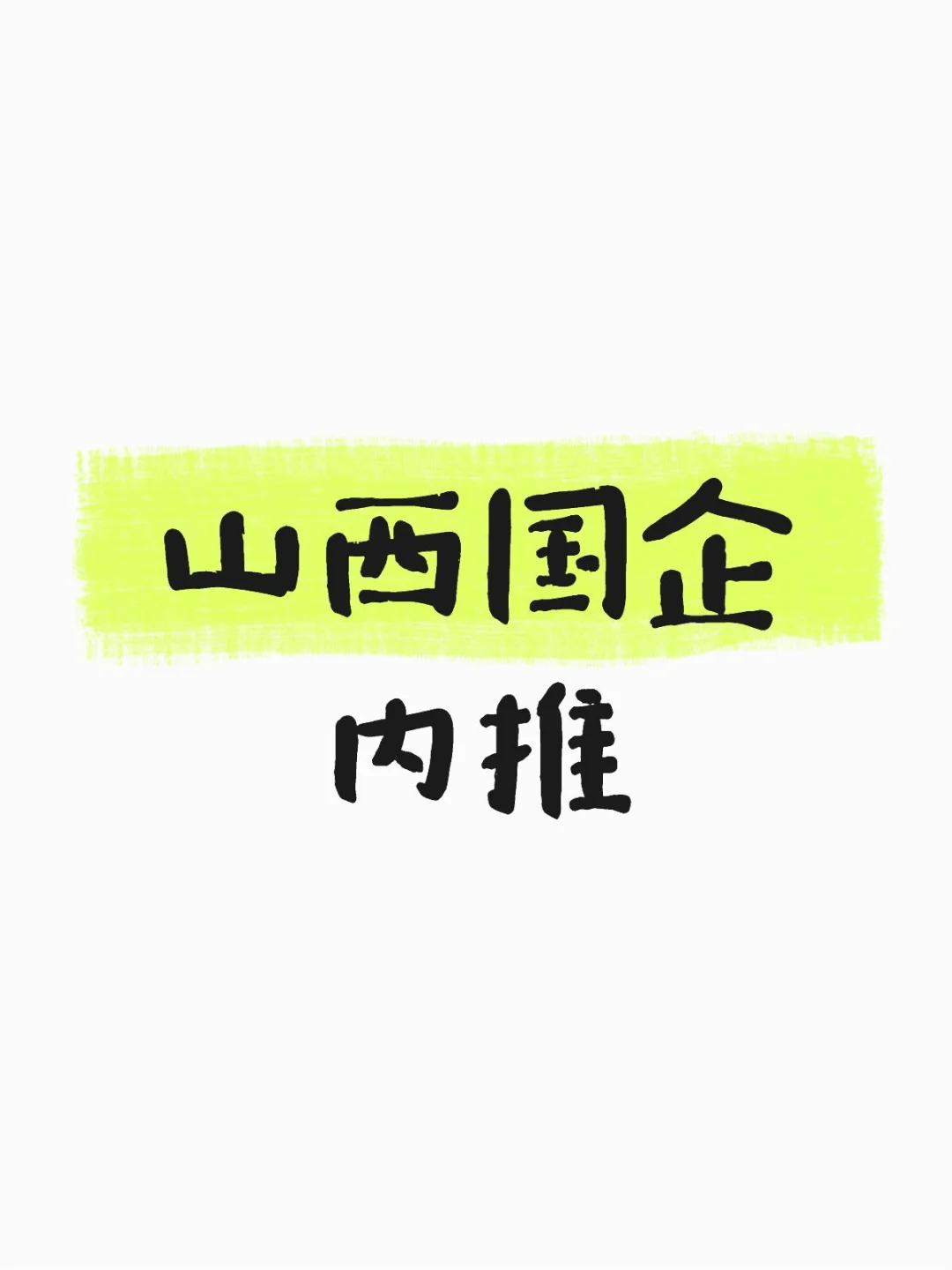 山西机场急招，岗位很多欢迎来咨询