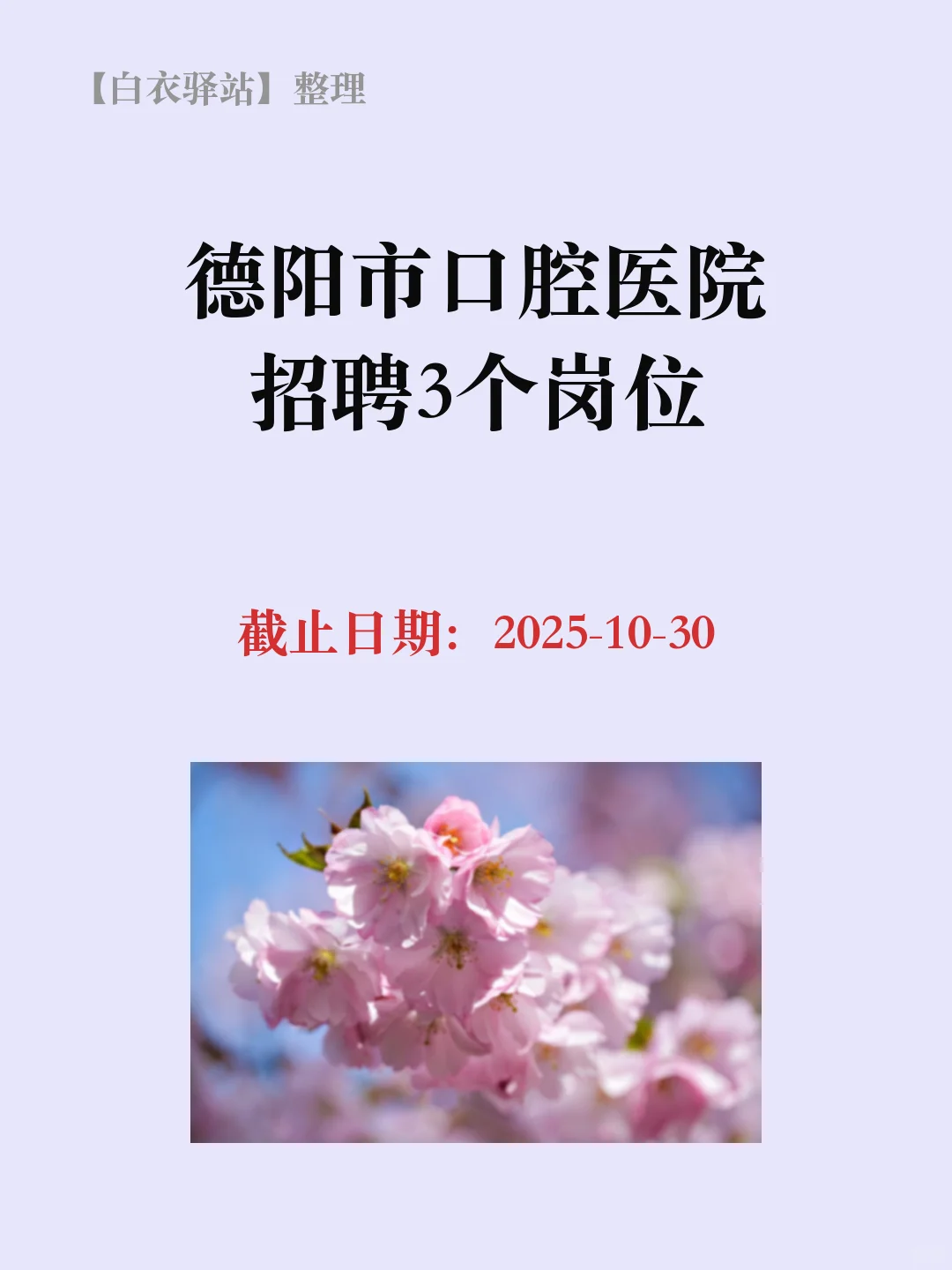 德阳市口腔医院招聘3个岗位