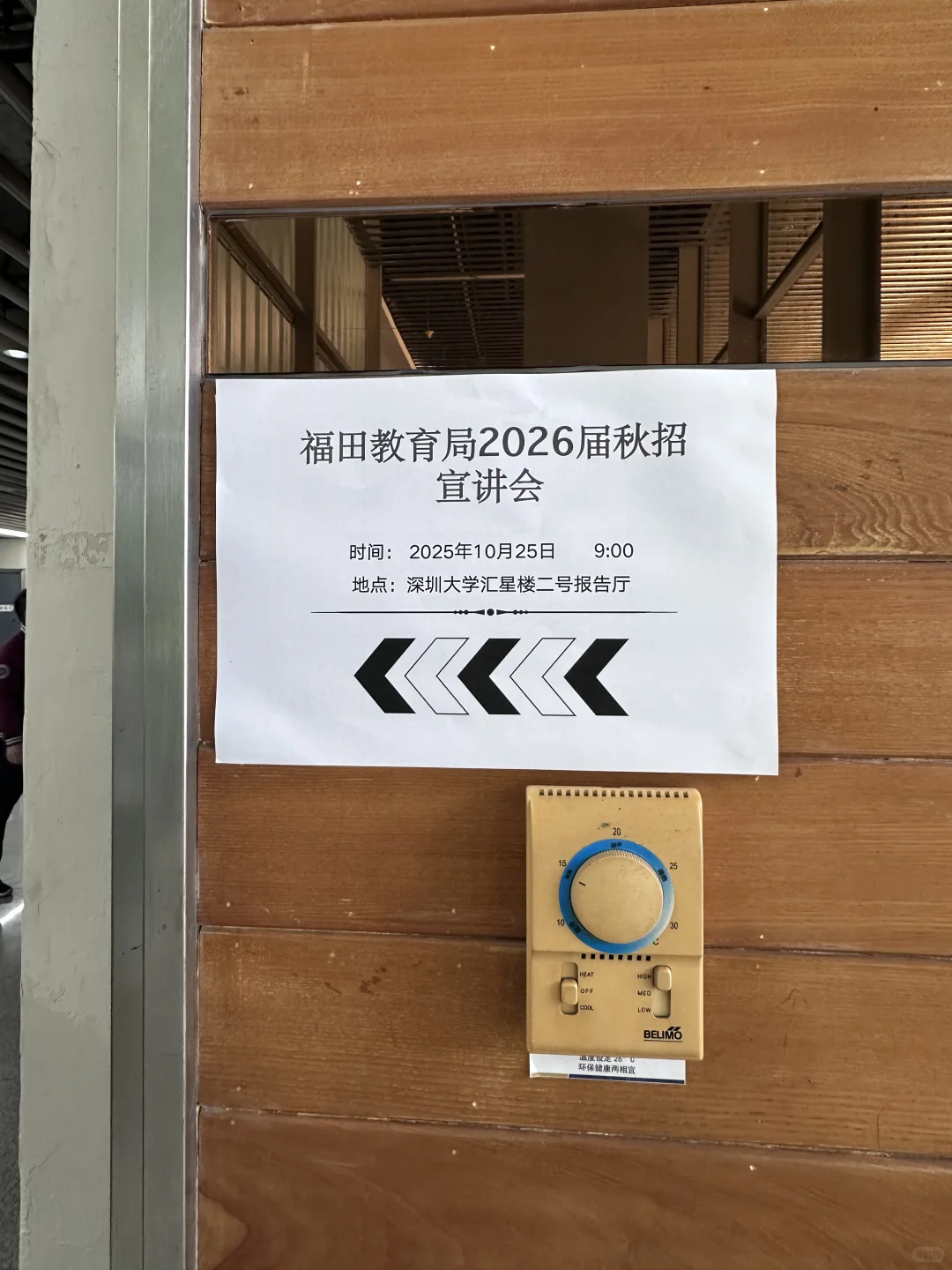 26福田教招深大宣讲会