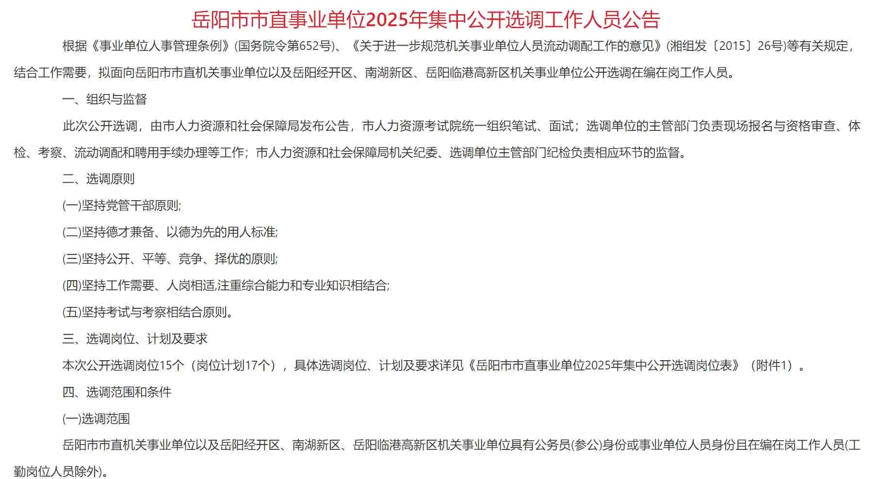 机会！2025年岳阳市直事业单位17名