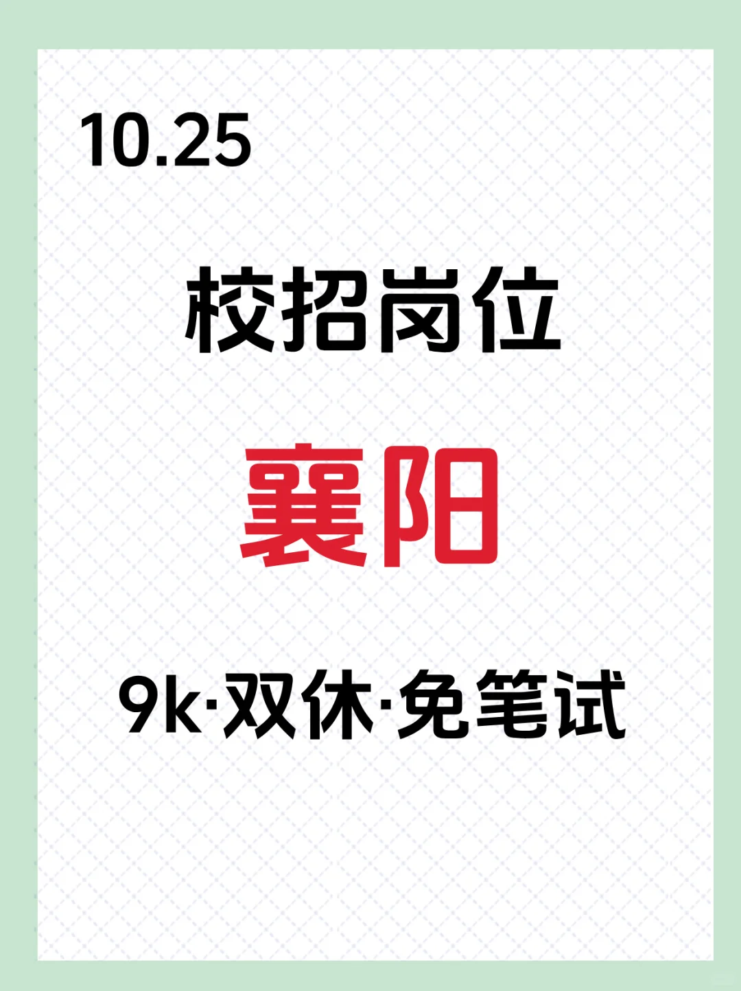 10.25襄阳岗位大爆发❗❗抓紧冲