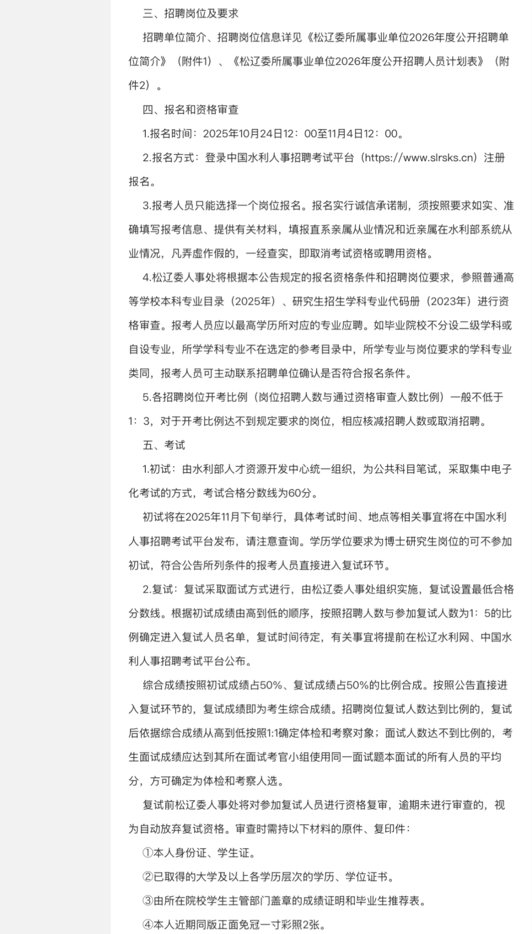 水利部松辽水利委员会所属事业单位｜26招聘