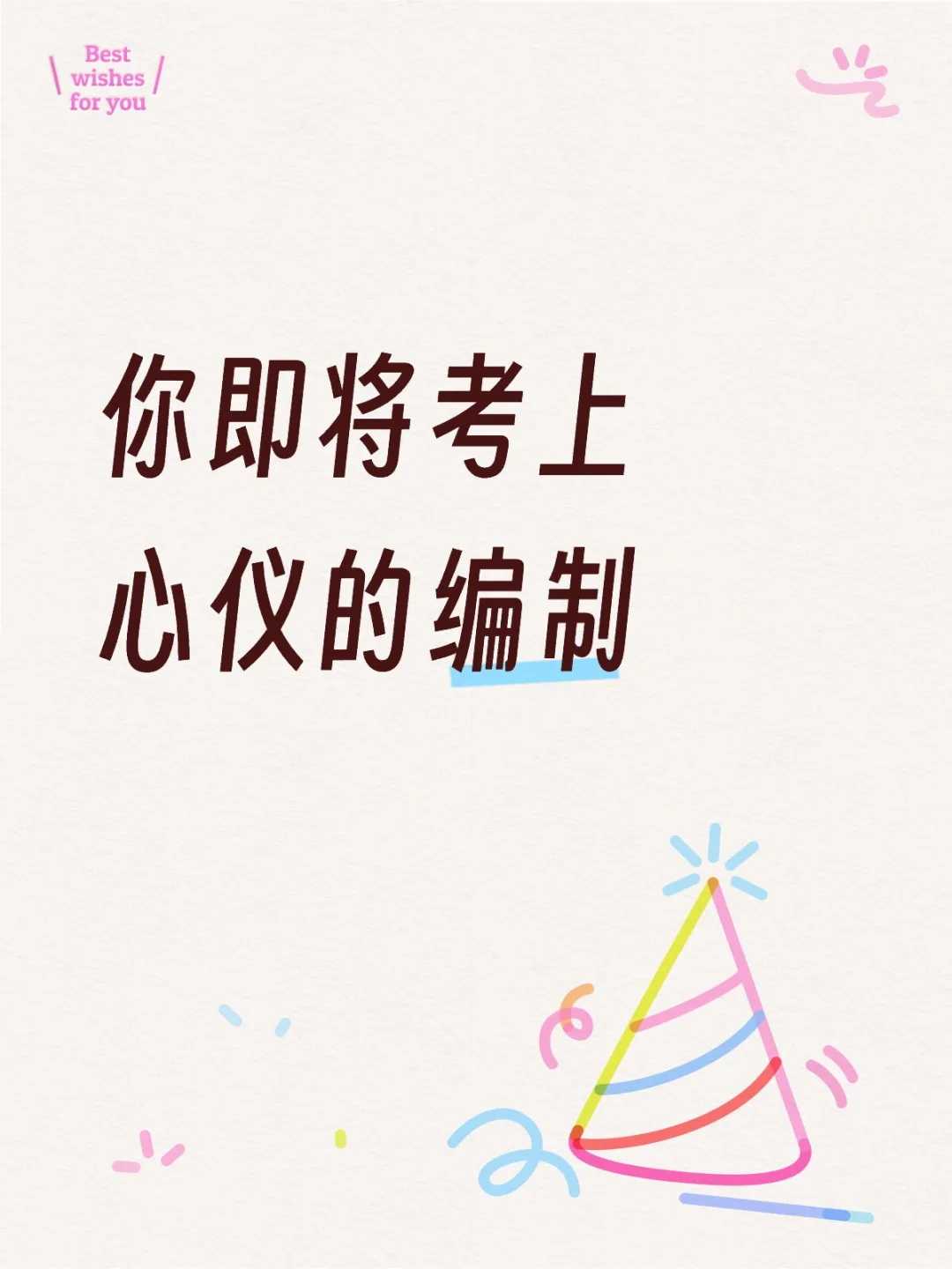 命中注定有编制，你不是平白无故刷到我的