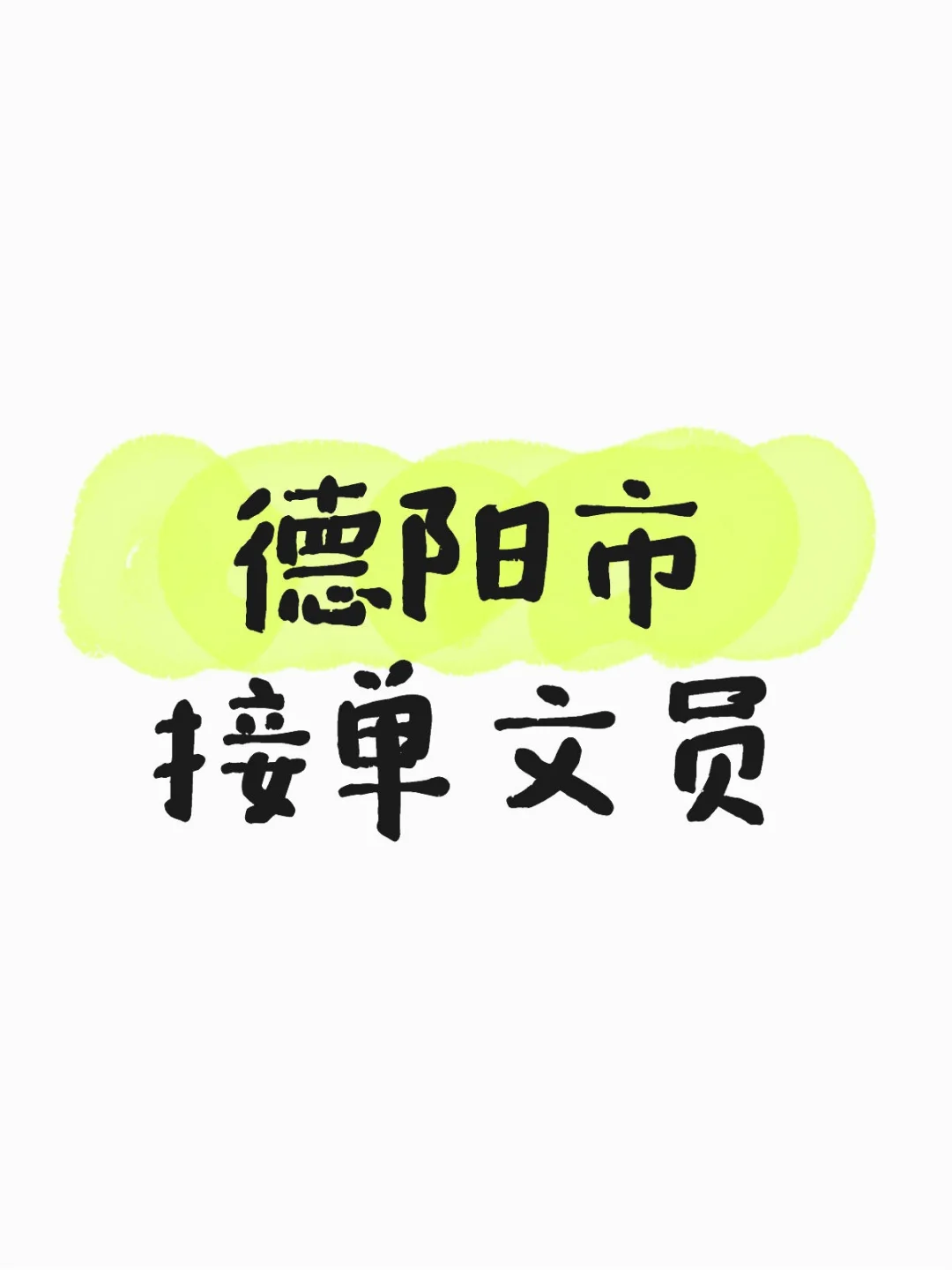 德阳||接单文员，🤙OOO