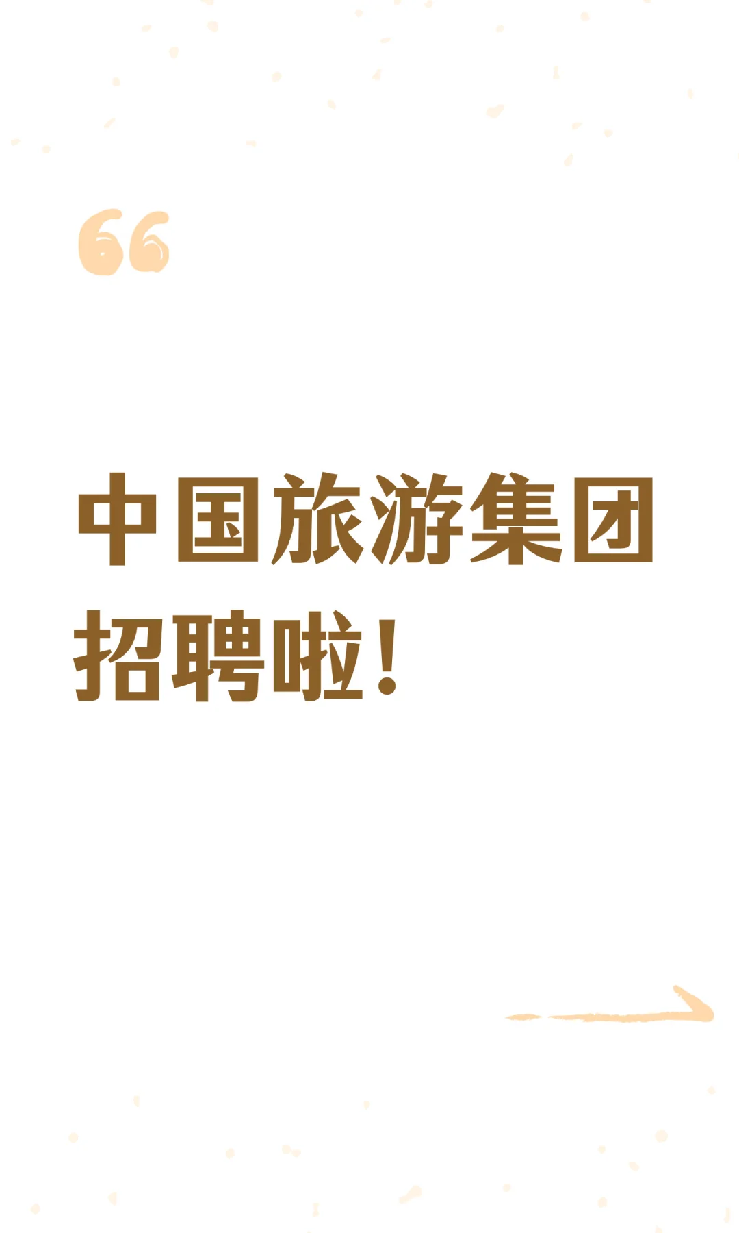 中国旅游集团招聘啦！
