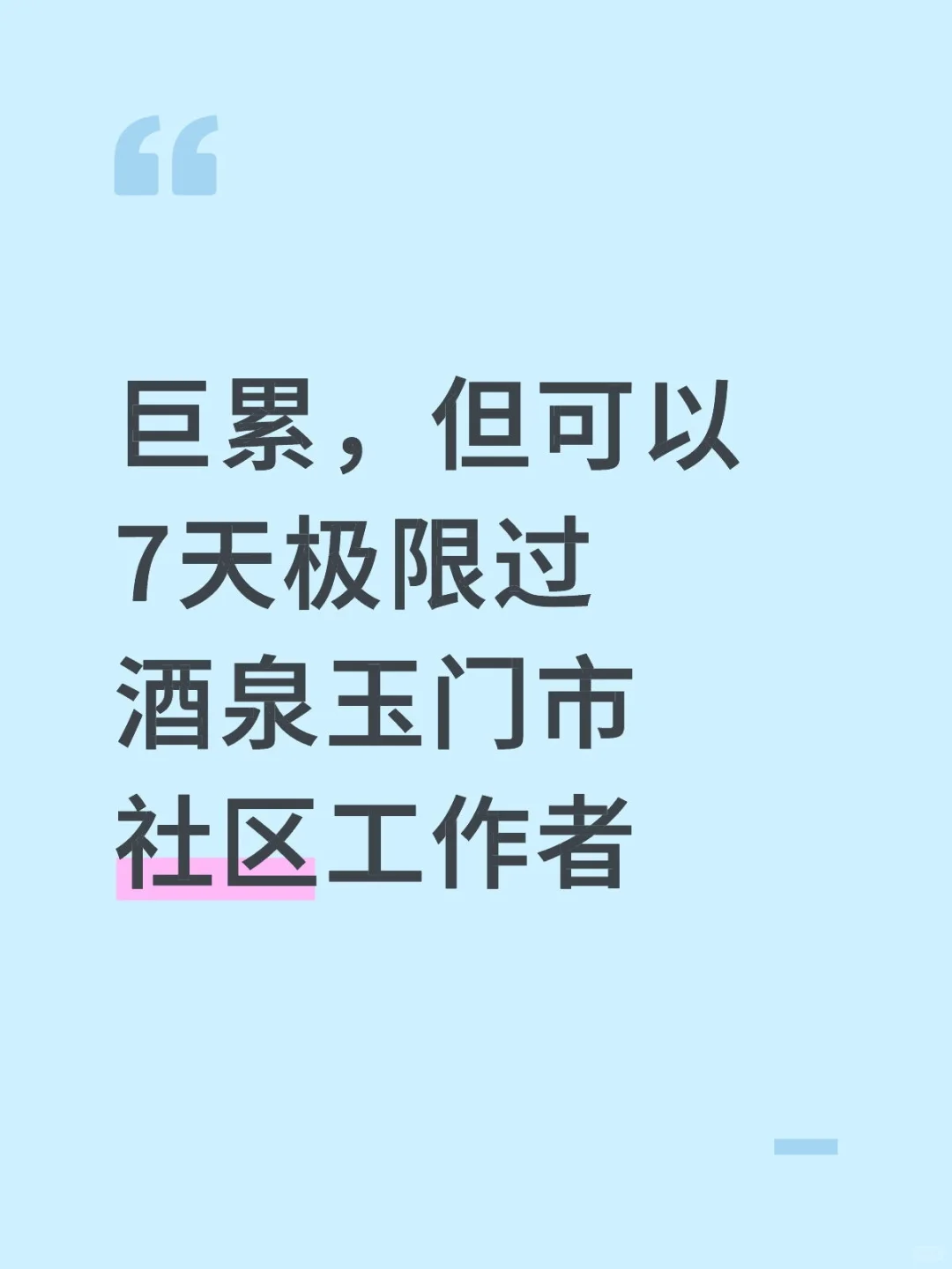 巨累，但能7天极限过酒泉玉门市社区工作者