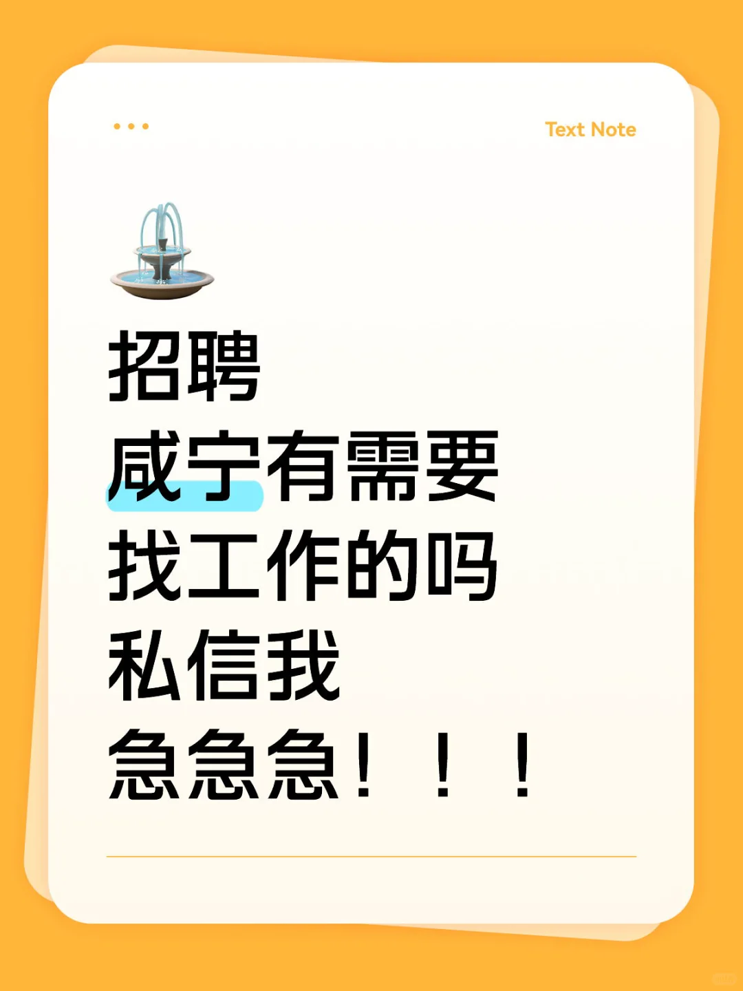 招聘 咸宁有需要找工作的吗 私信我急急急！！