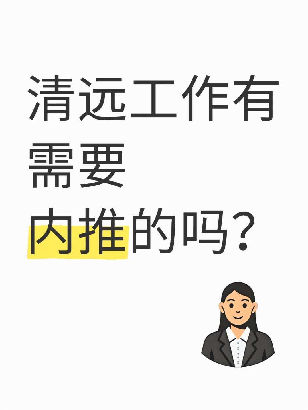 公司招人咯，有需要内推的吗？