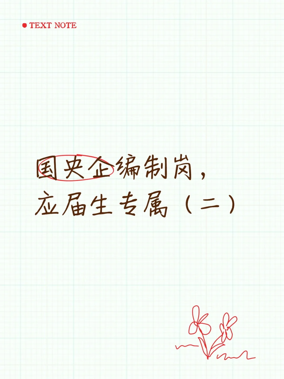  国央企编制岗，应届生专属（二）
