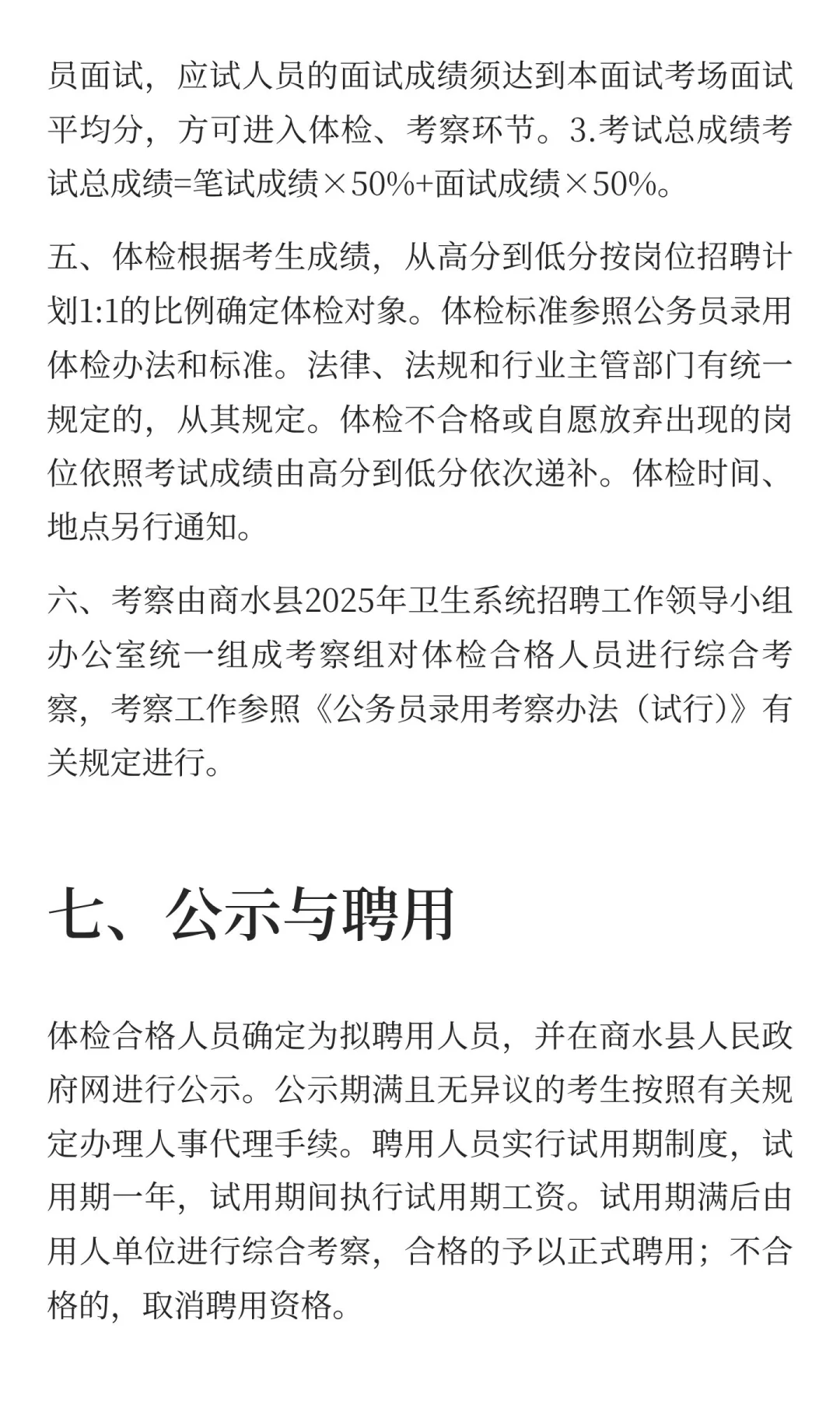 周口市商水县2025年卫生系统招聘工作人员公