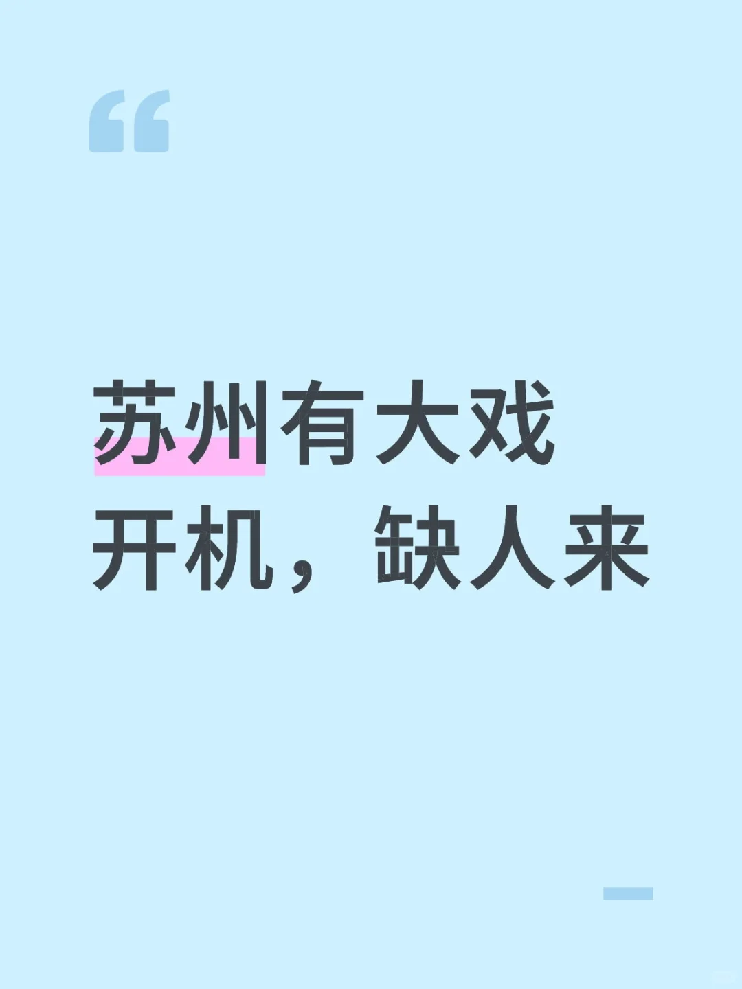 想拍戏的来