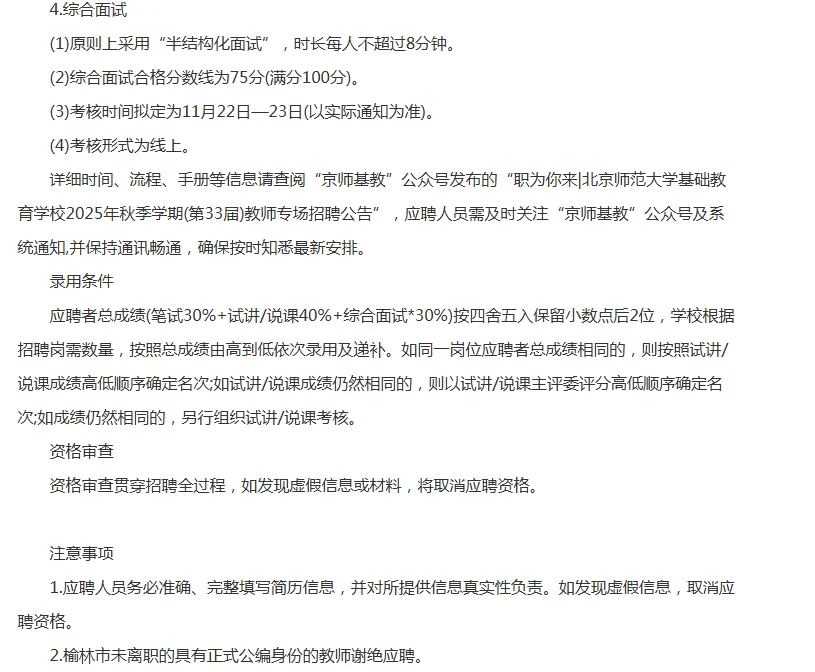 北师大榆林实验学校招录83人，各学科均有