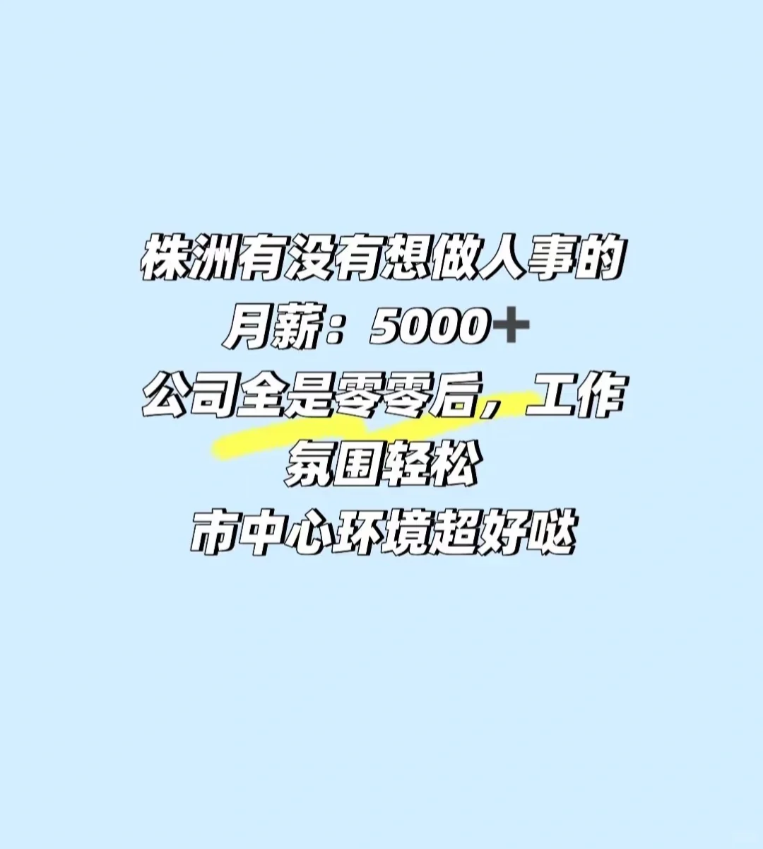 株洲有没有人事宝宝找工作哒？