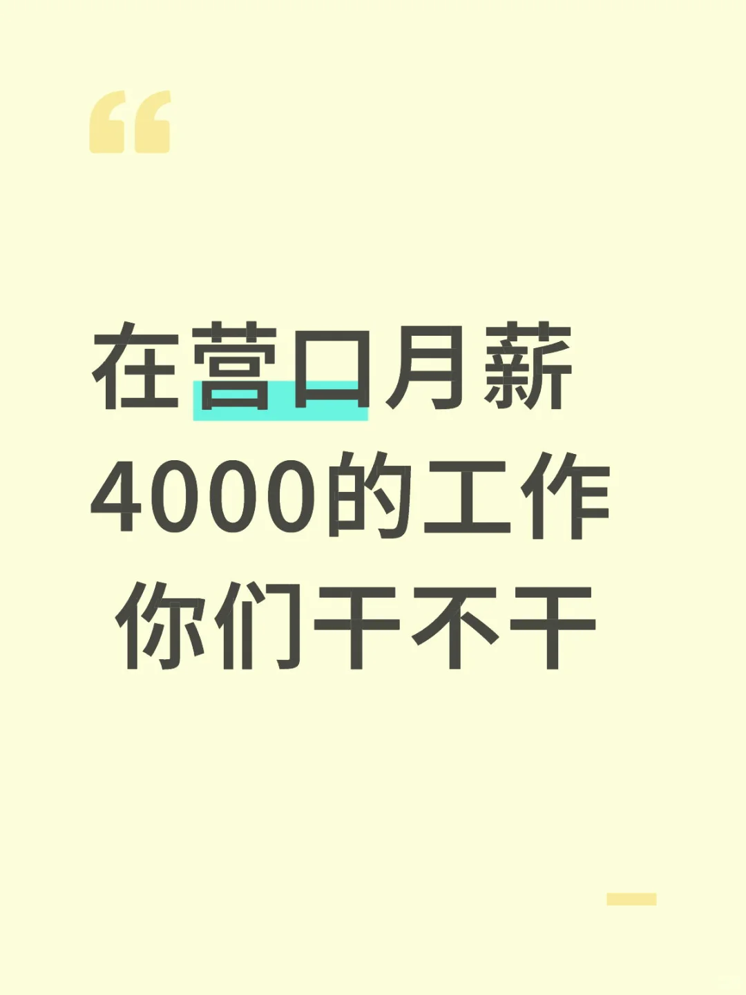 为什么四千还找不到人