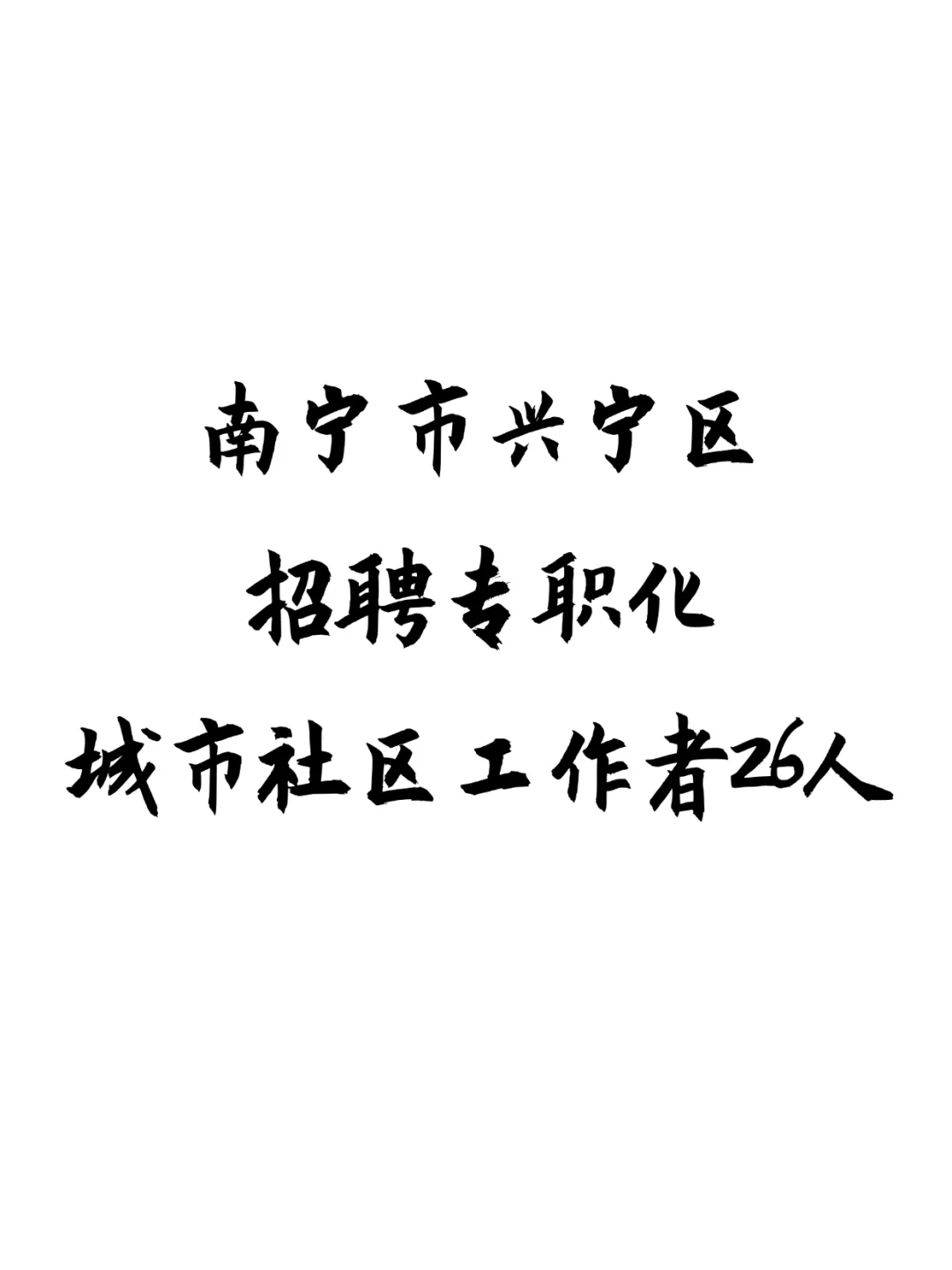 南宁市兴宁区社区工作者，来一个帮一个