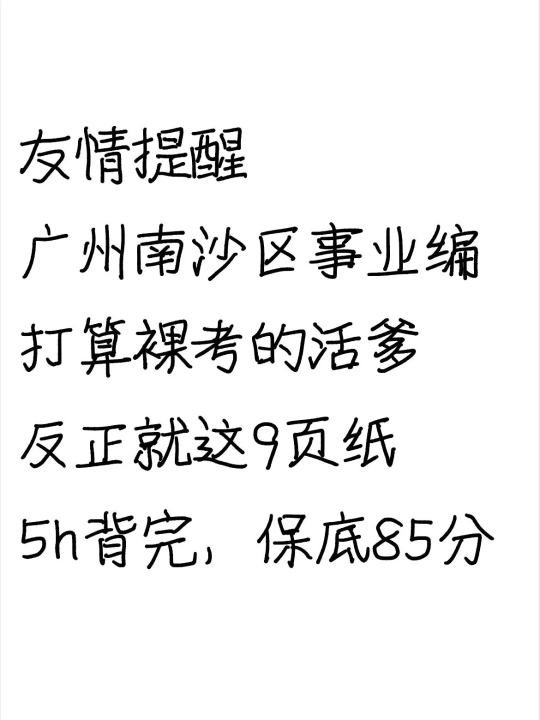 25广州南沙区事业编就这9页纸，5h背完保底85