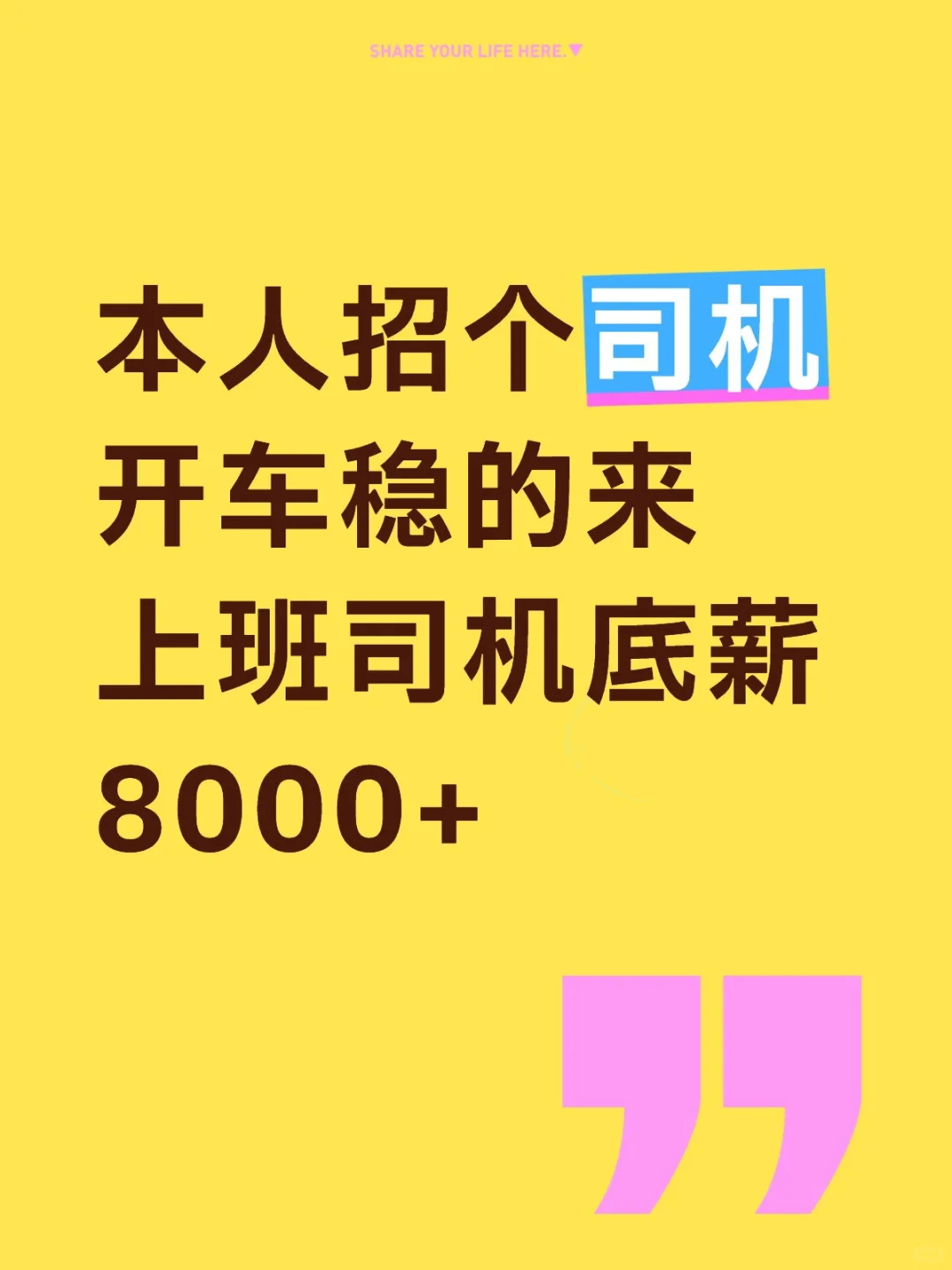 本人招个司机 开车稳的来 上班司机底薪8000