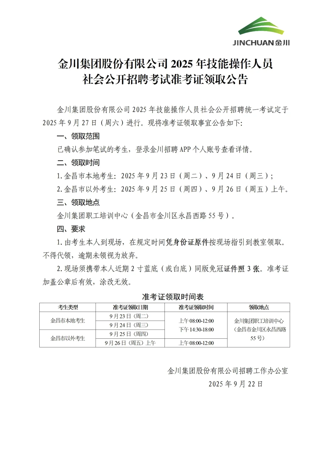 准考证领取通知