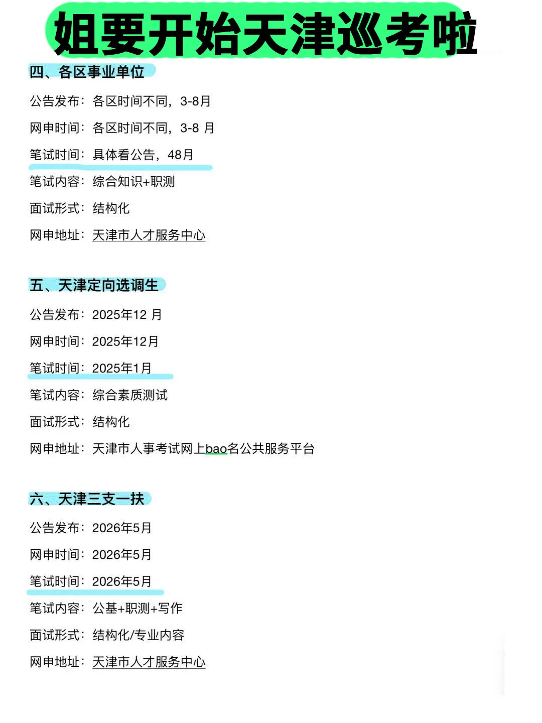 姐要开始天津巡考啦！