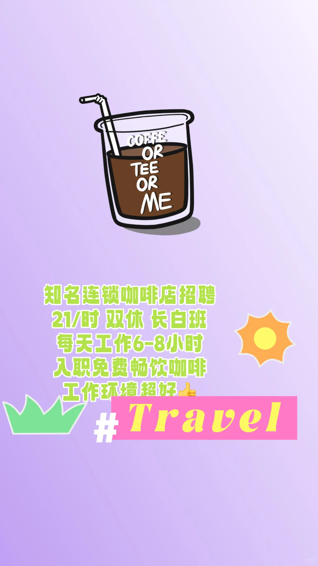 新疆宝子速冲！知名咖啡店招聘21/时就近分配