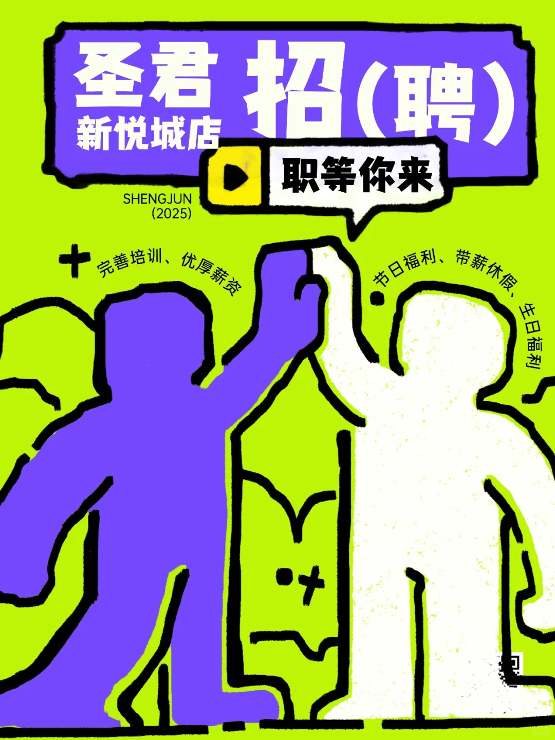 🔥滑县人速集合！圣君超市新悦城店招人啦